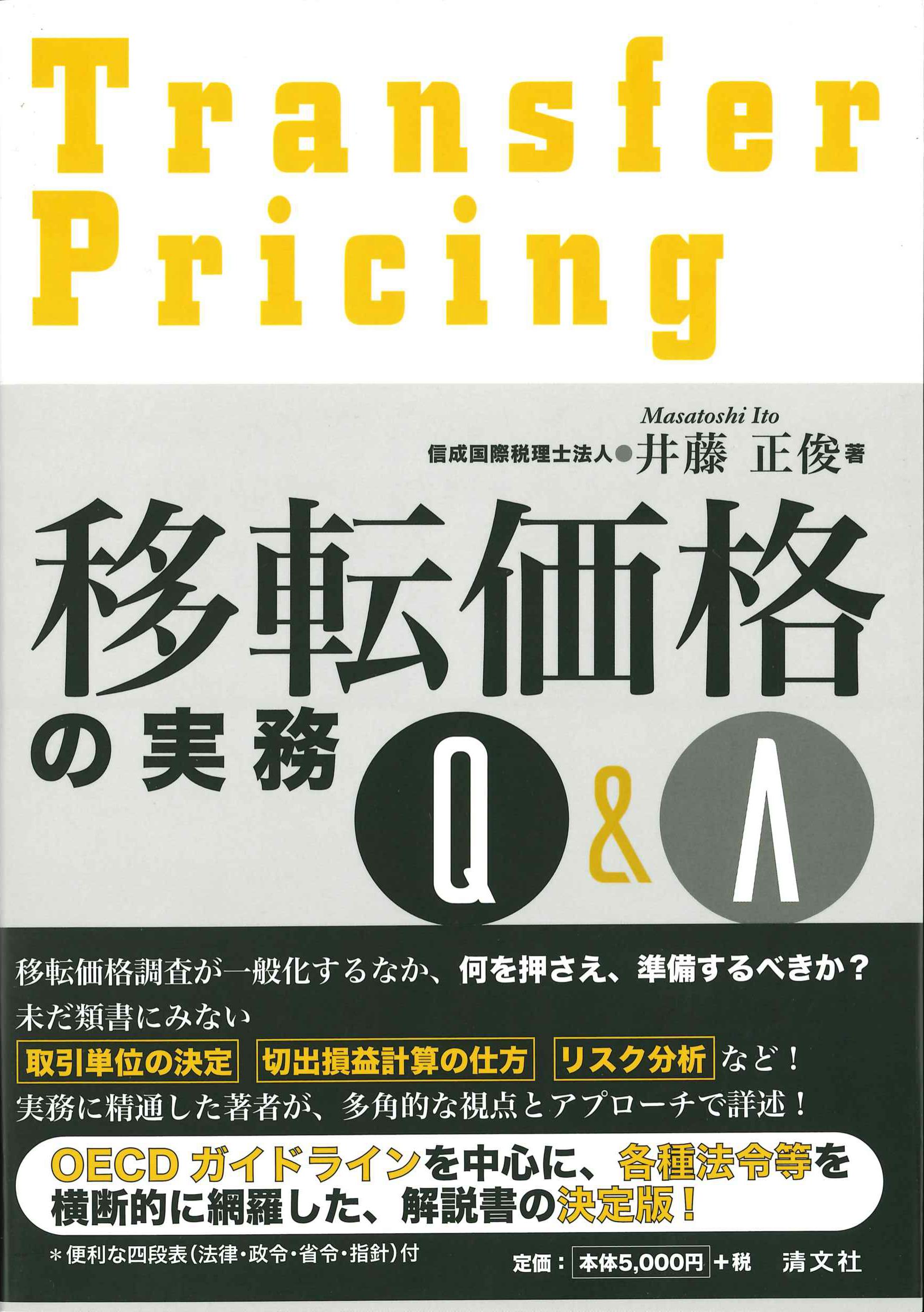 移転価格の実務Q&A | 井藤正俊 |本 | 通販 | Amazon