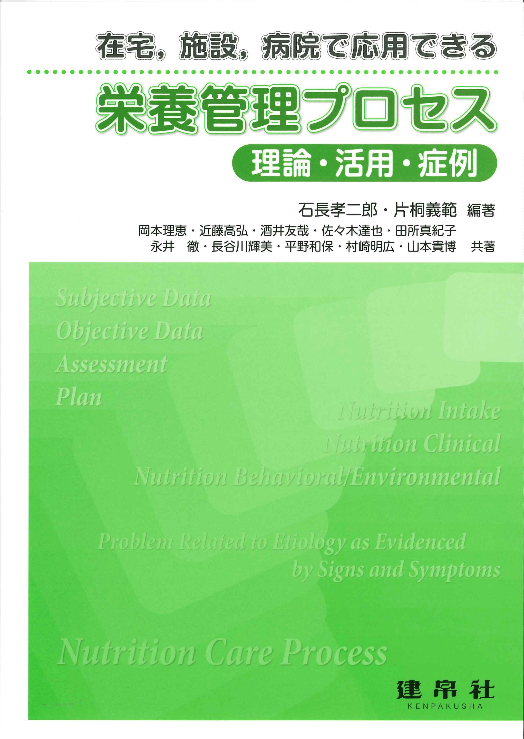 在宅、施設、病院で応用できる栄養管理プログラム－理論・活用・症例－