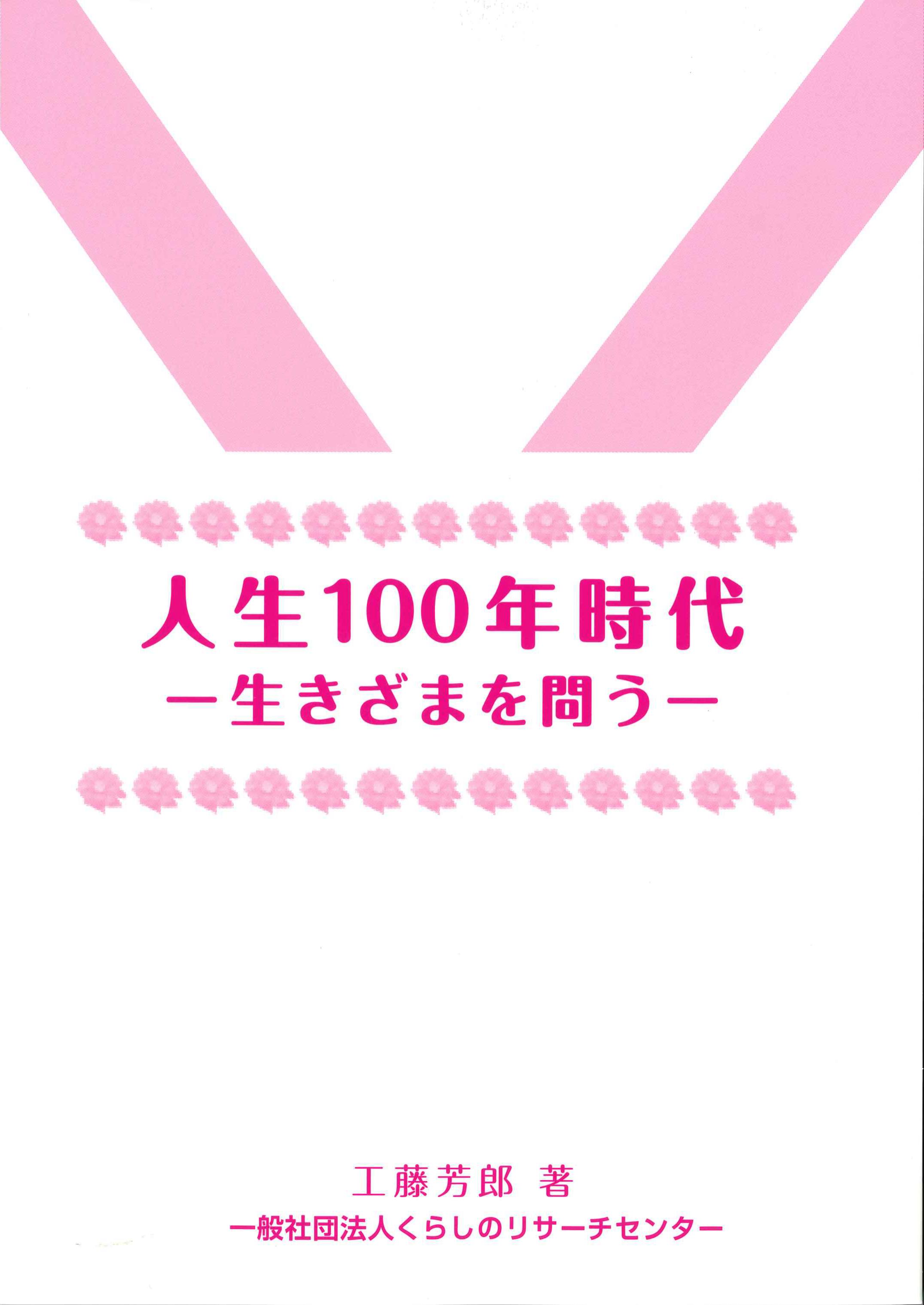 人生100年時代－生きざまを問う