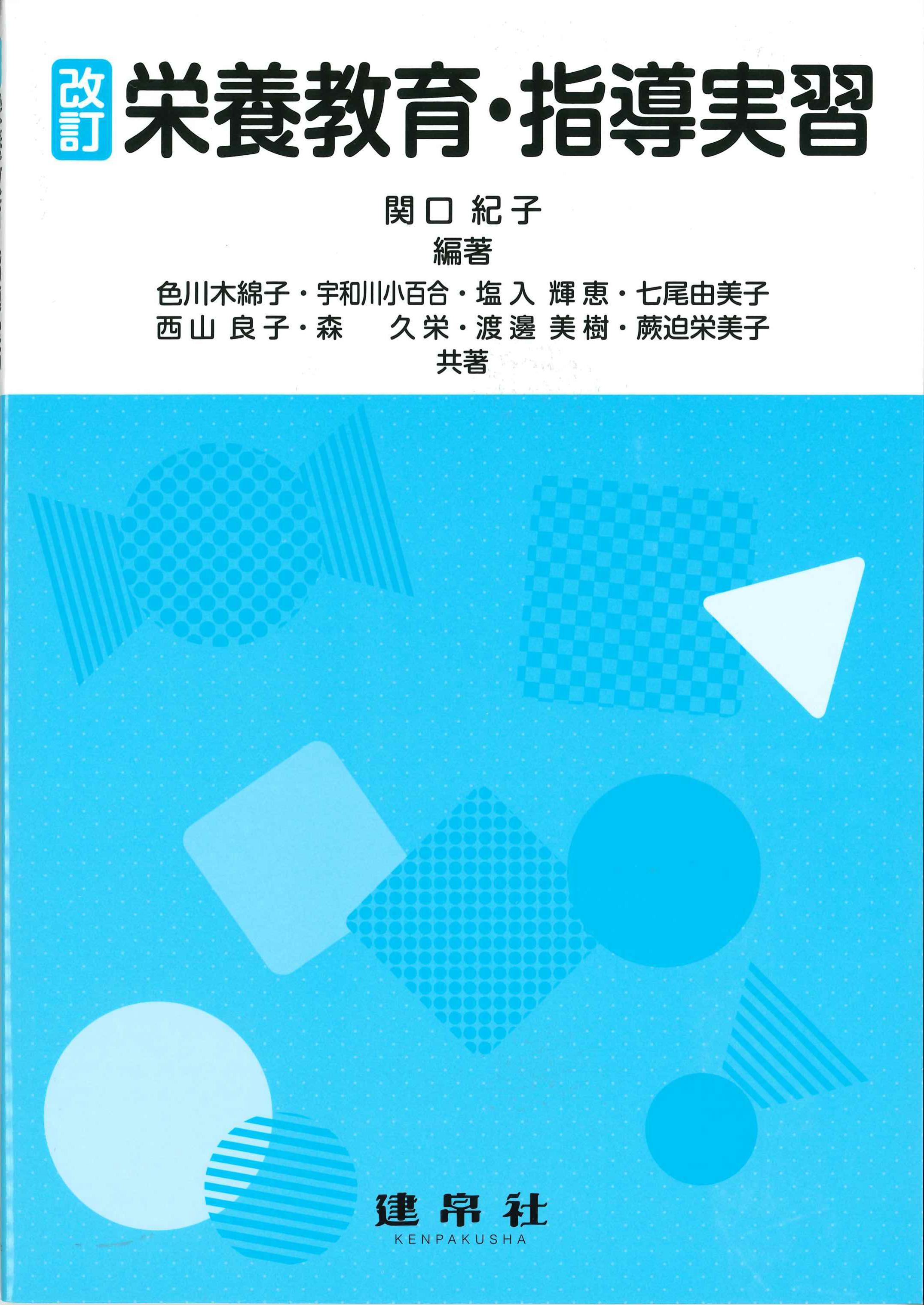 改訂　栄養教育・指導実習