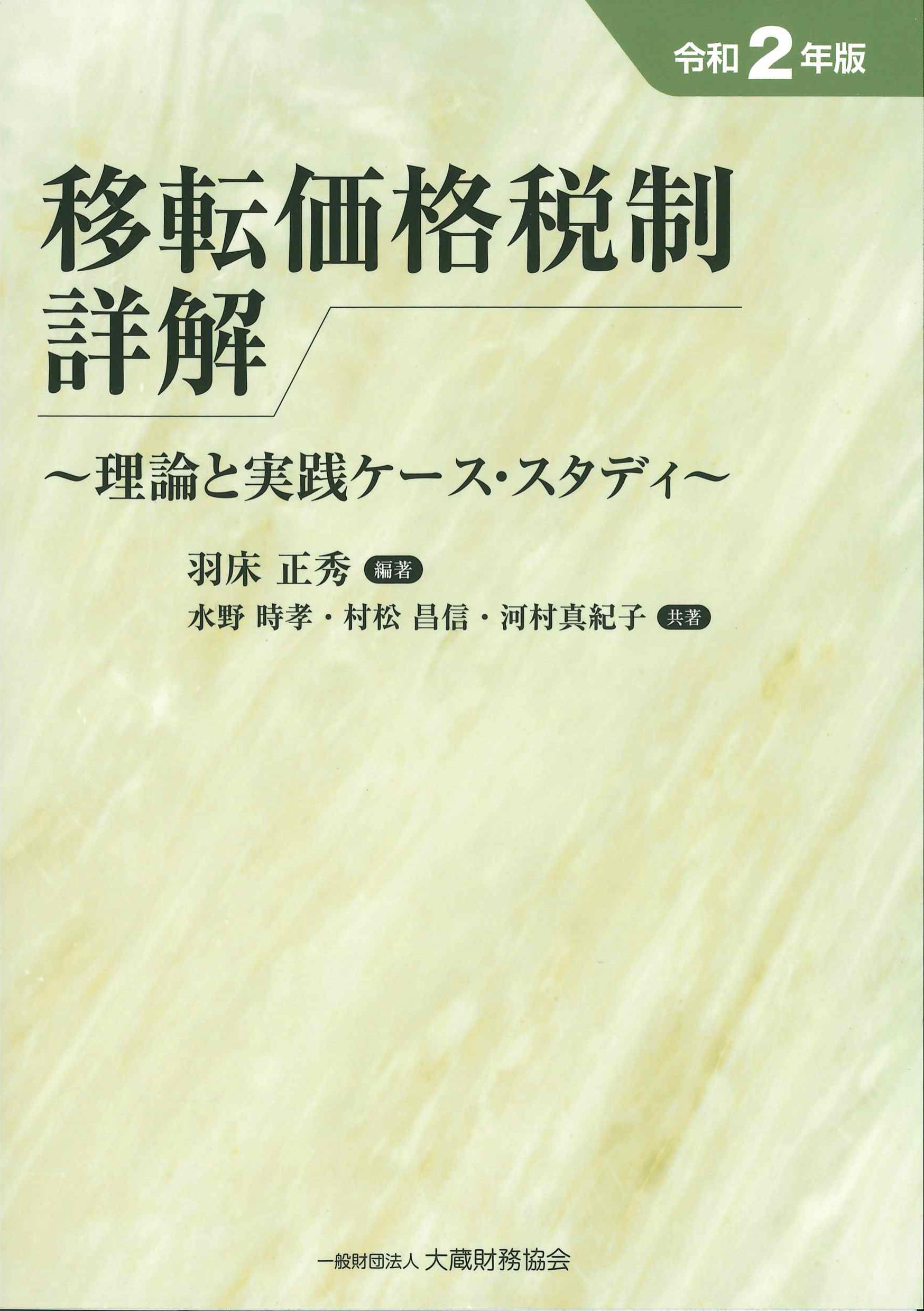 移転価格税制詳解　令和２年版