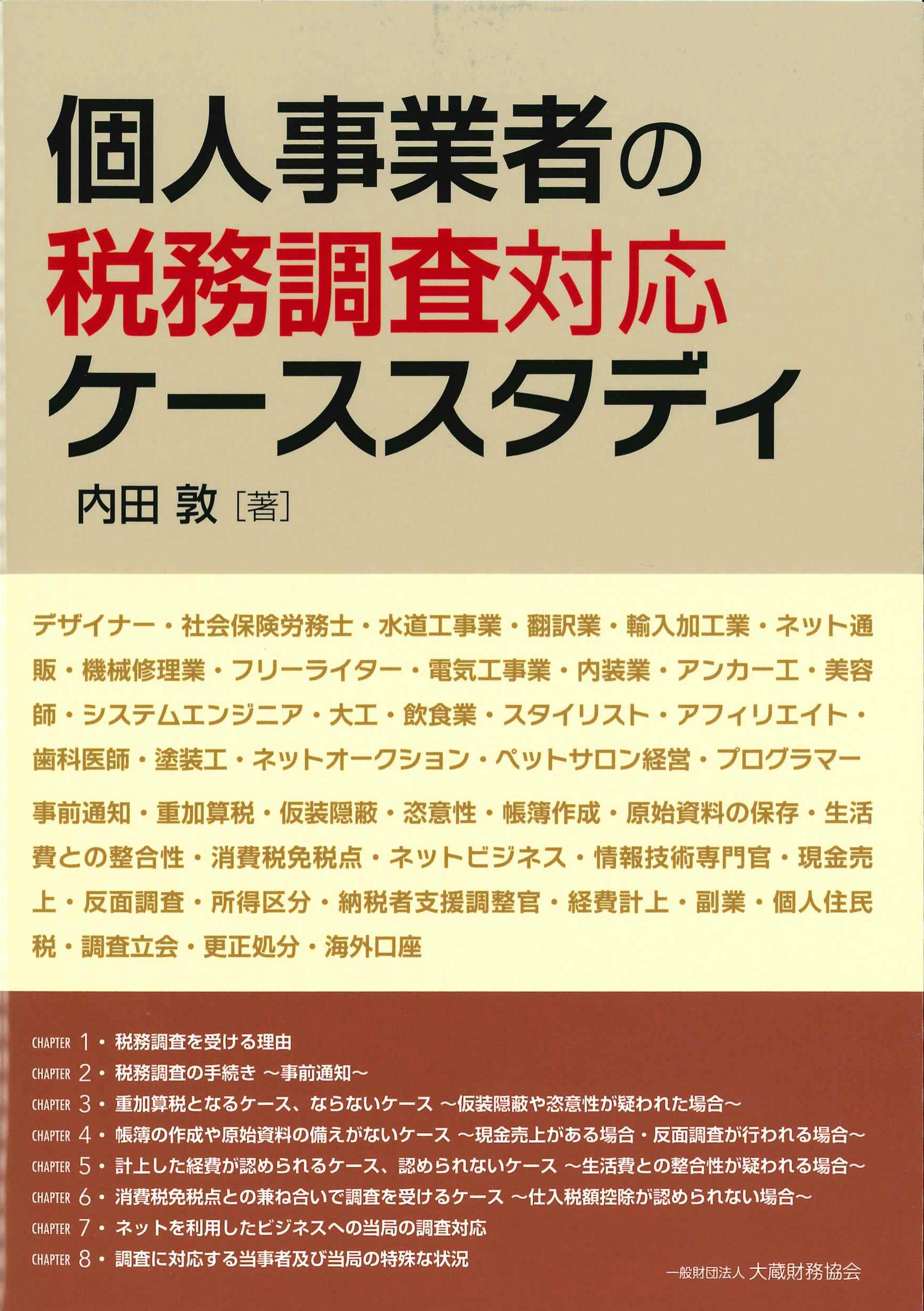 個人事業者の税務調査対応ケーススタディ