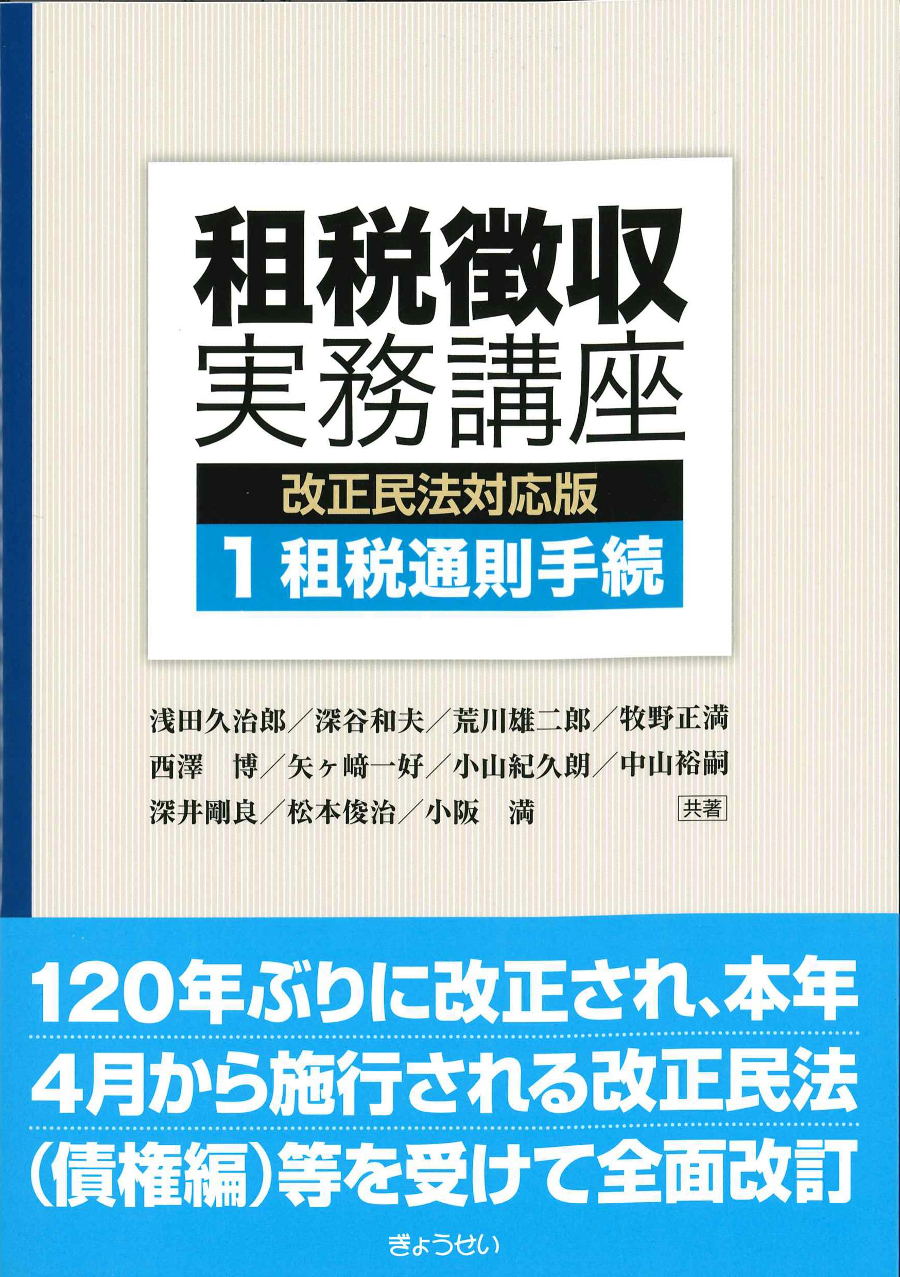 租税徴収実務講座　1　租税通則手続　改正民法対応版