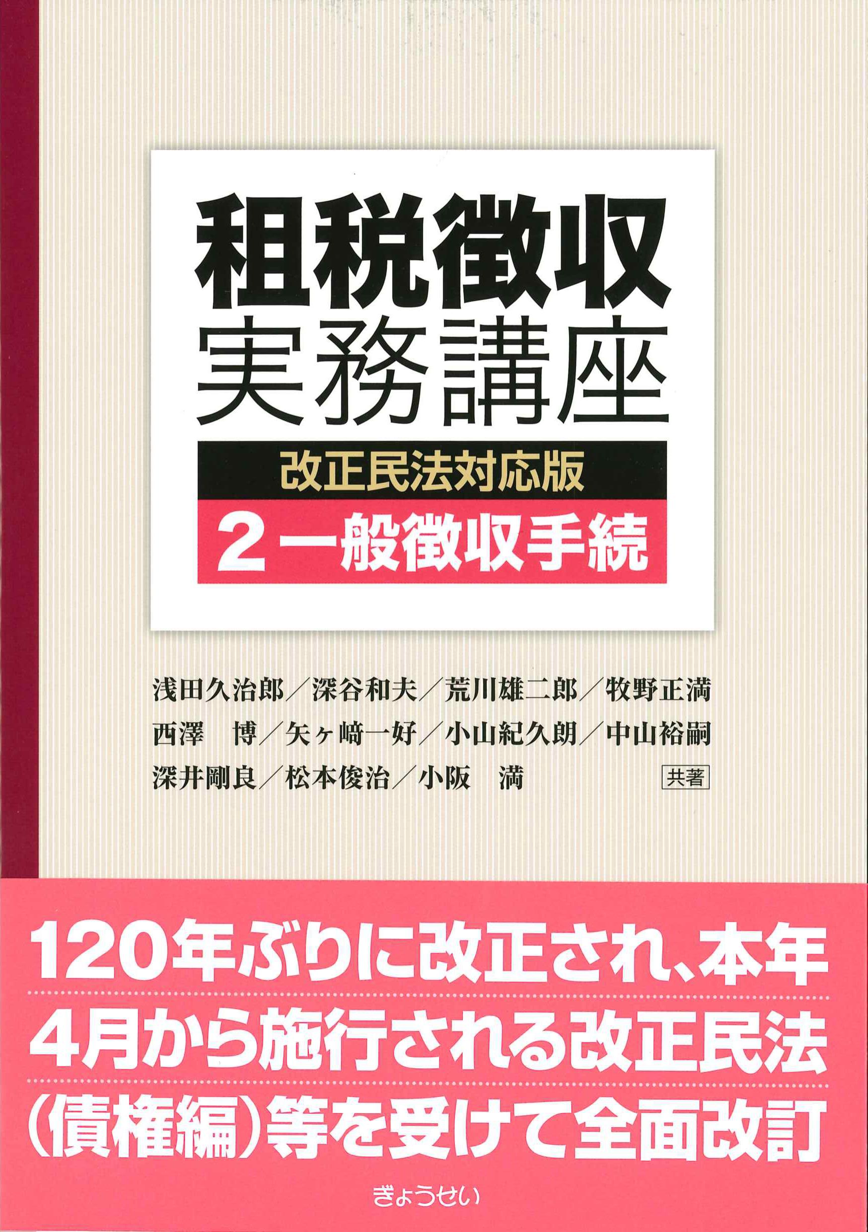 租税徴収実務講座　2　一般徴収手続　改正民法対応版