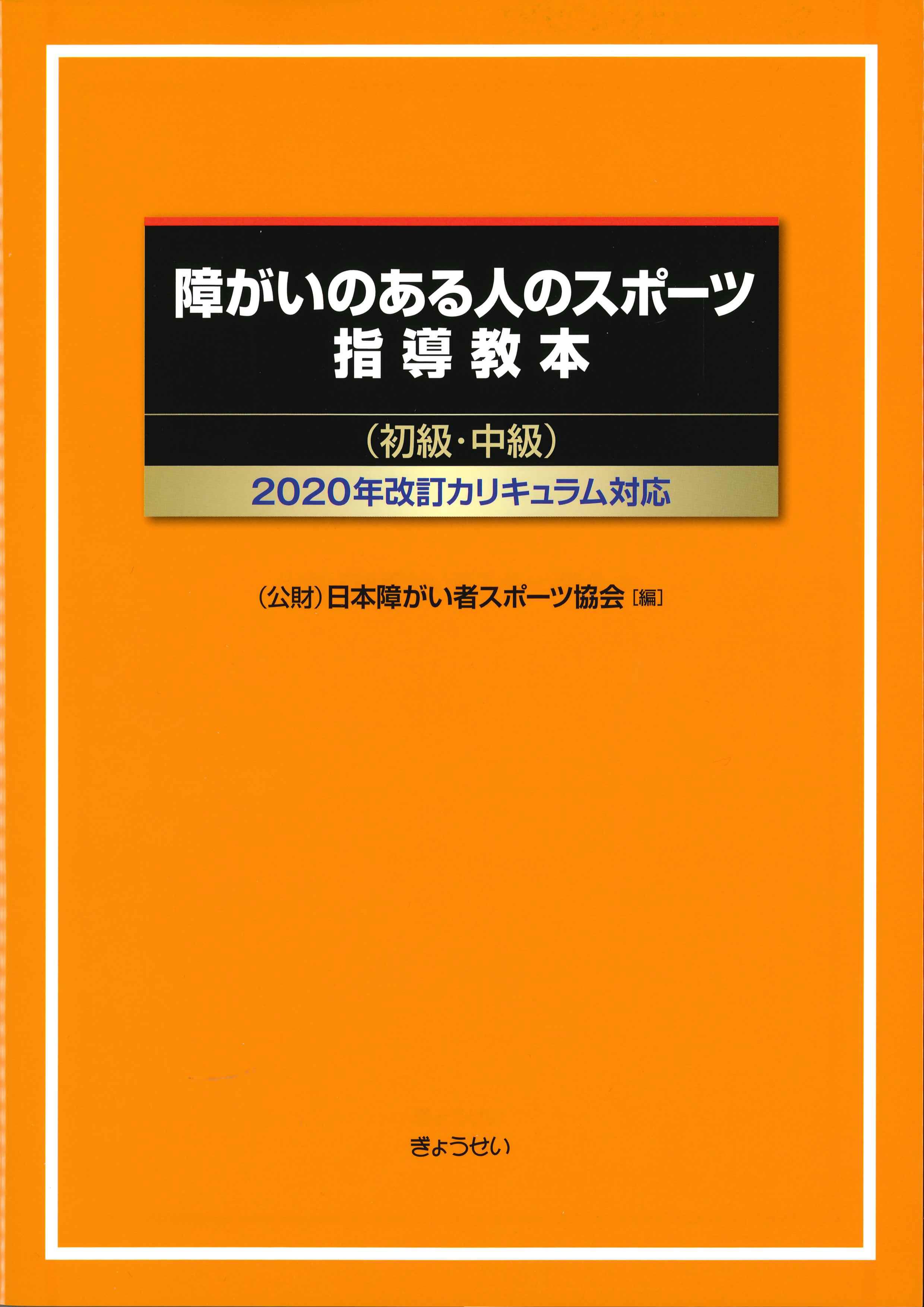 障がいのある人のスポーツ指導教本(初級・中級)　2020年改訂カリキュラム対応