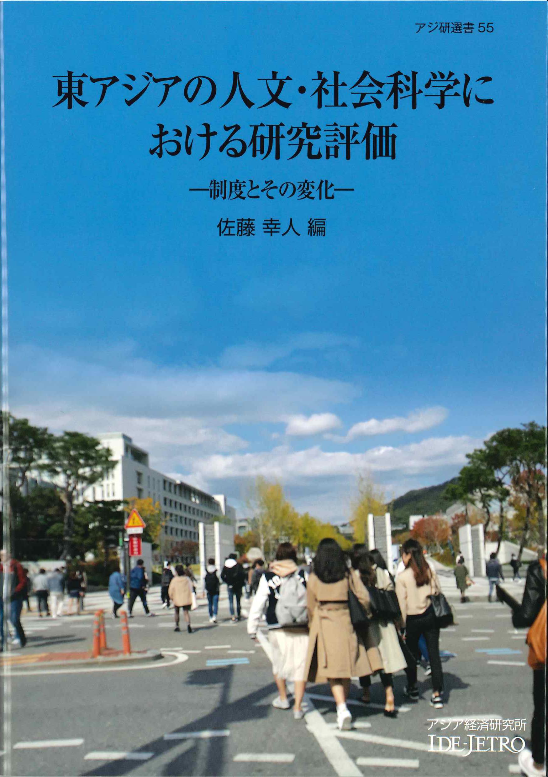 東アジアの人文・社会科学における研究評価－制度とその変化－