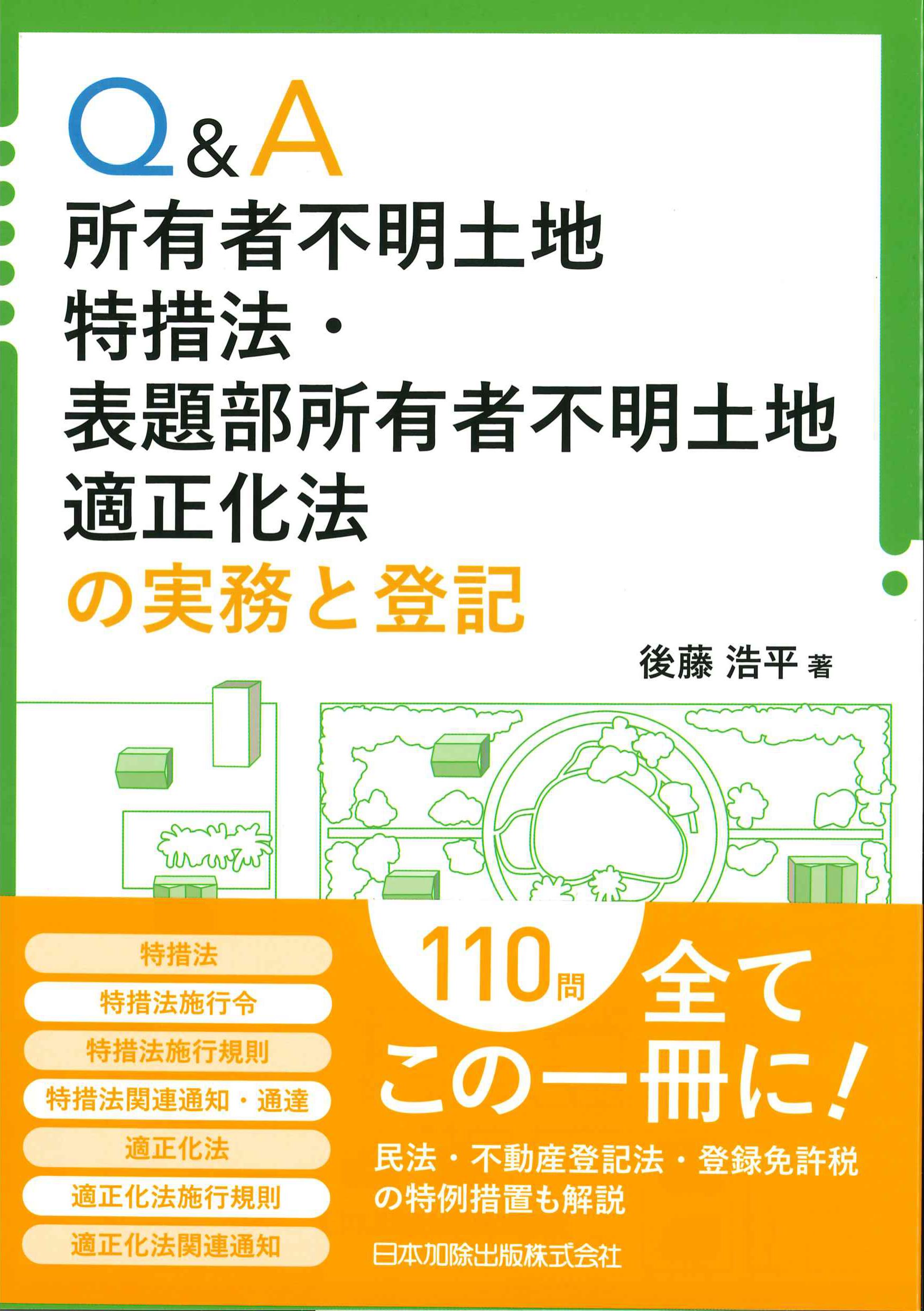 Q&A所有者不明土地特措法・表題部所有者不明土地適正化法の実務と登記