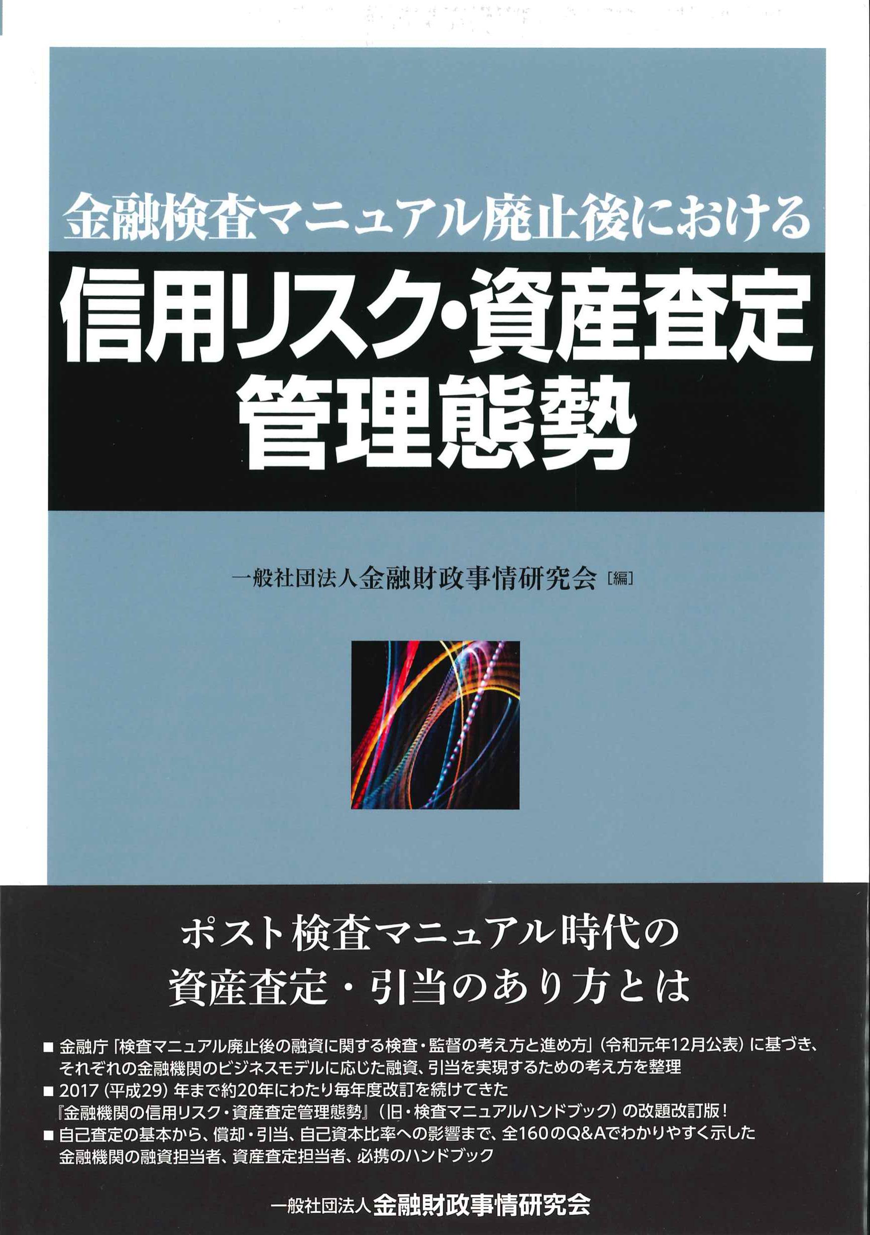 金融検査マニュアル廃止後における信用リスク・資産査定管理態勢