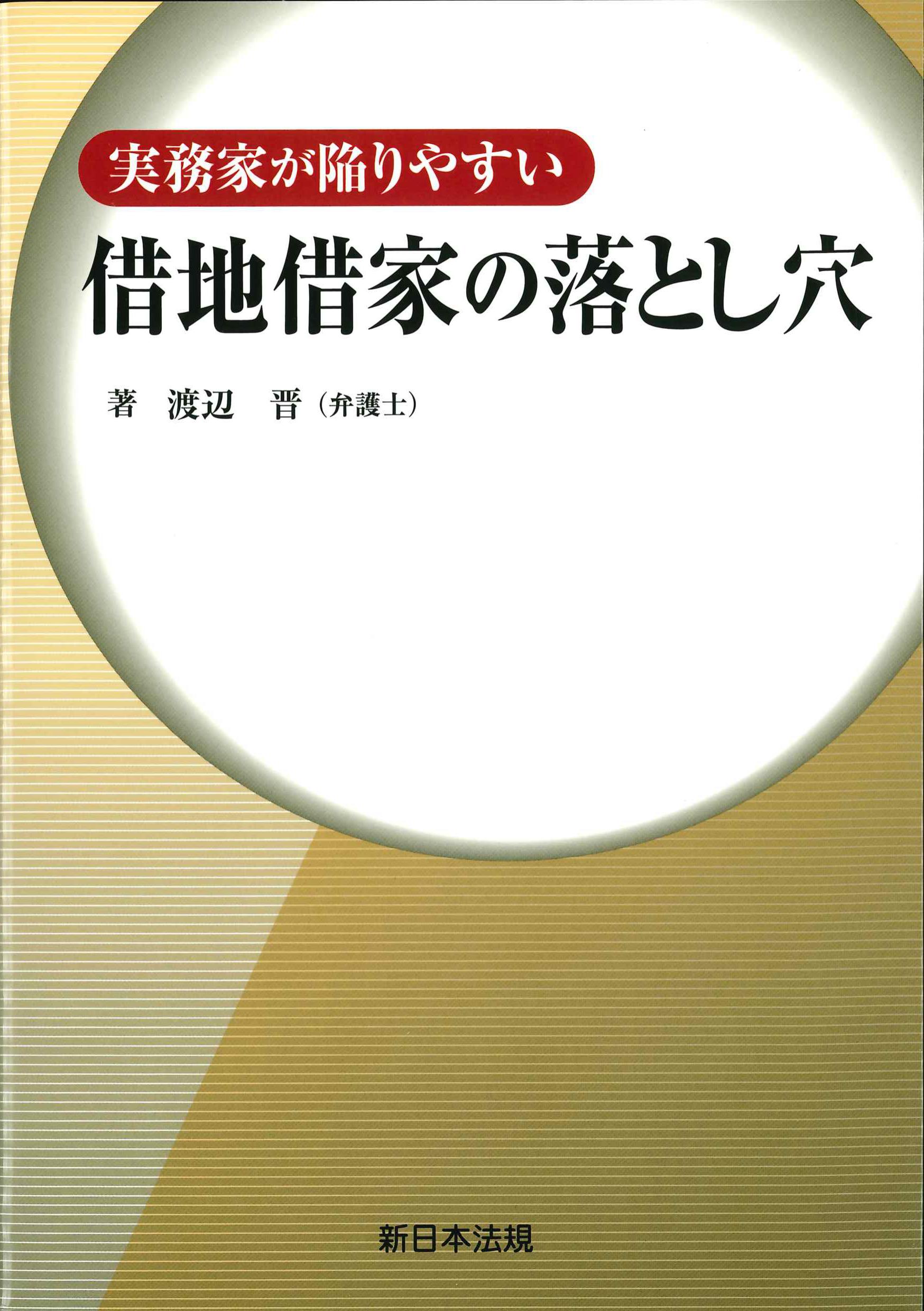 実務家が陥りやすい借地借家の落とし穴