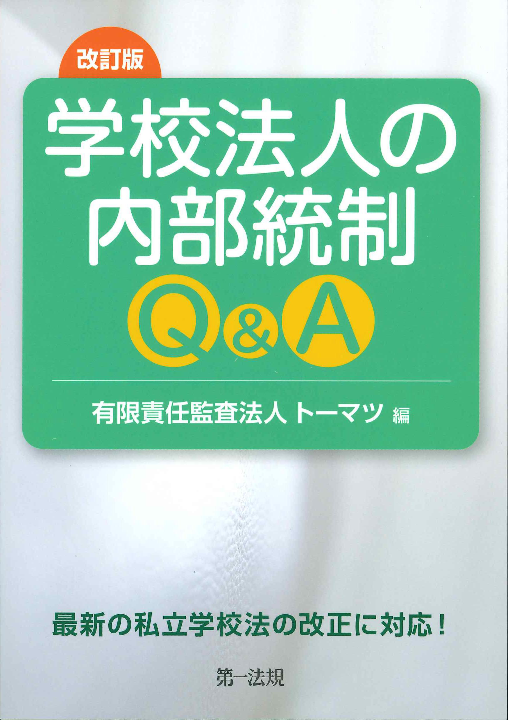 改訂版　学校法人の内部統制Q&A