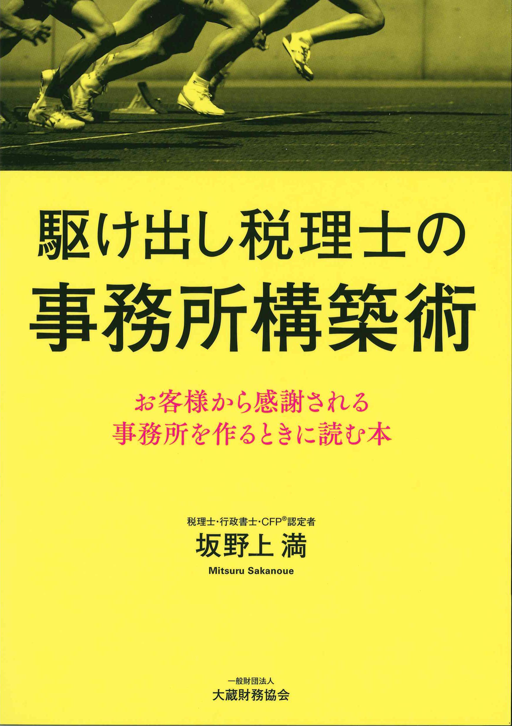 駆け出し税理士の事務所構築術