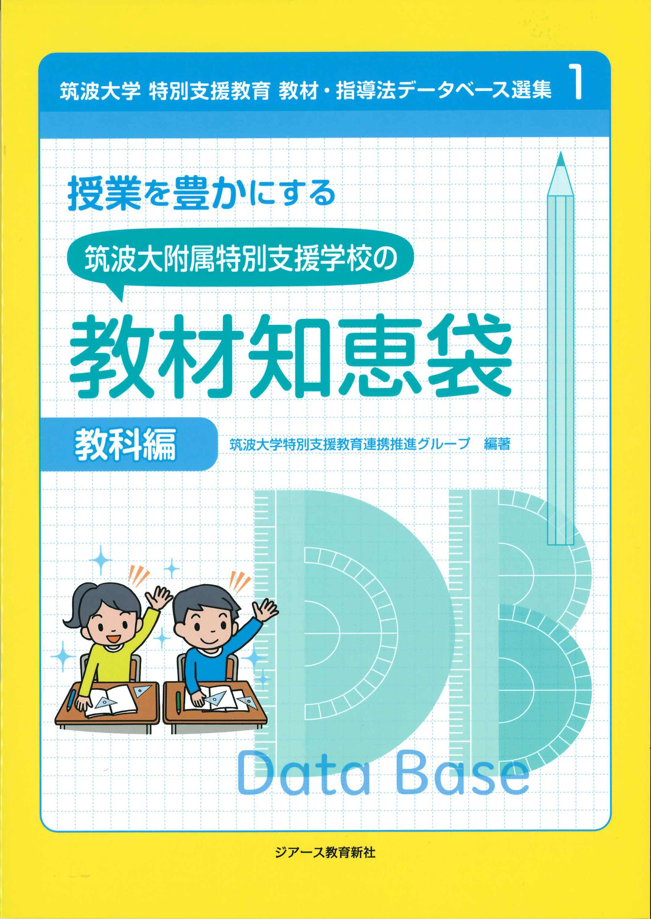 授業を豊かにする筑波大附属特別支援学校の教材知恵袋　教科編