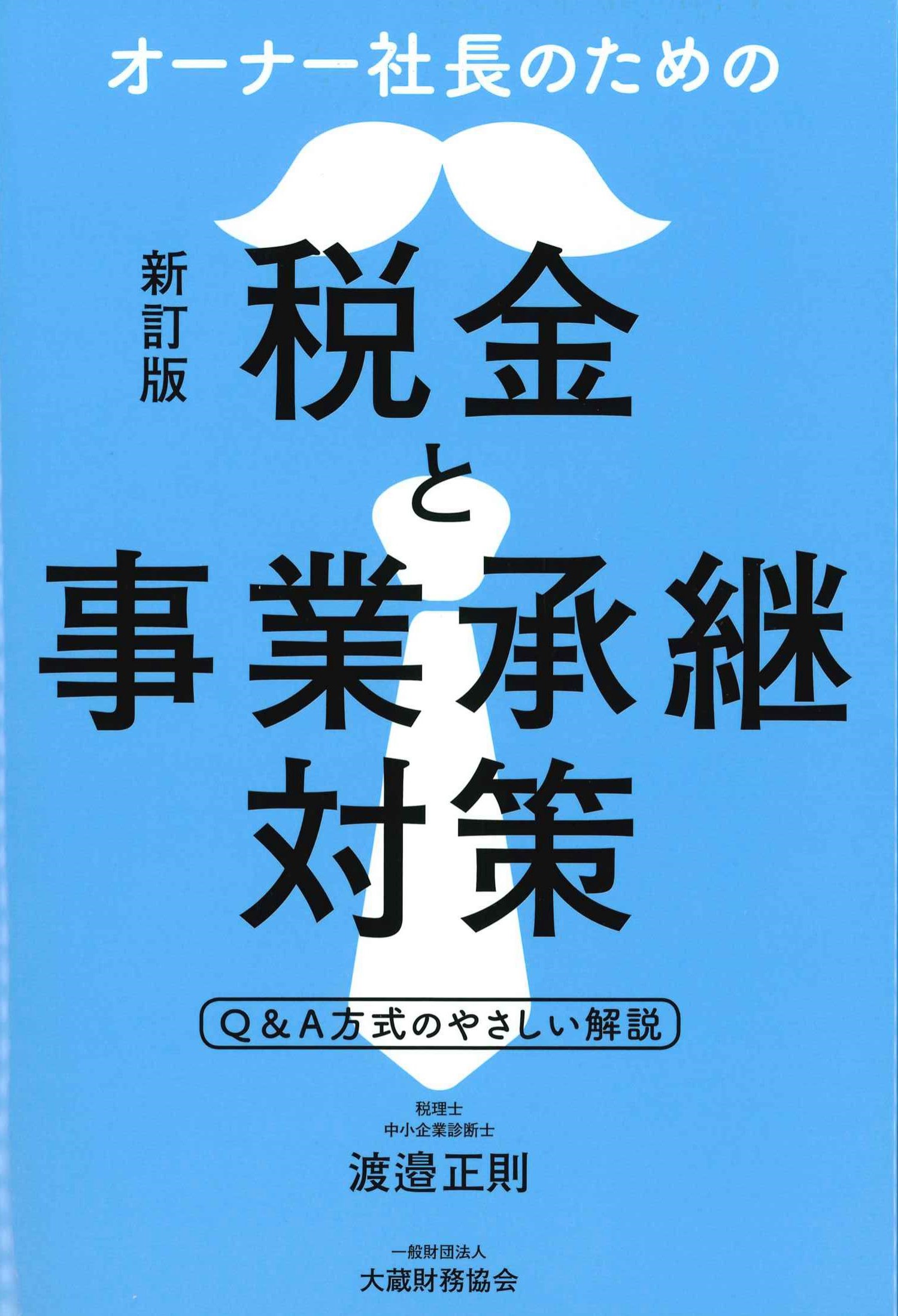 新訂版　オーナー社長のための税金と事業承継対策