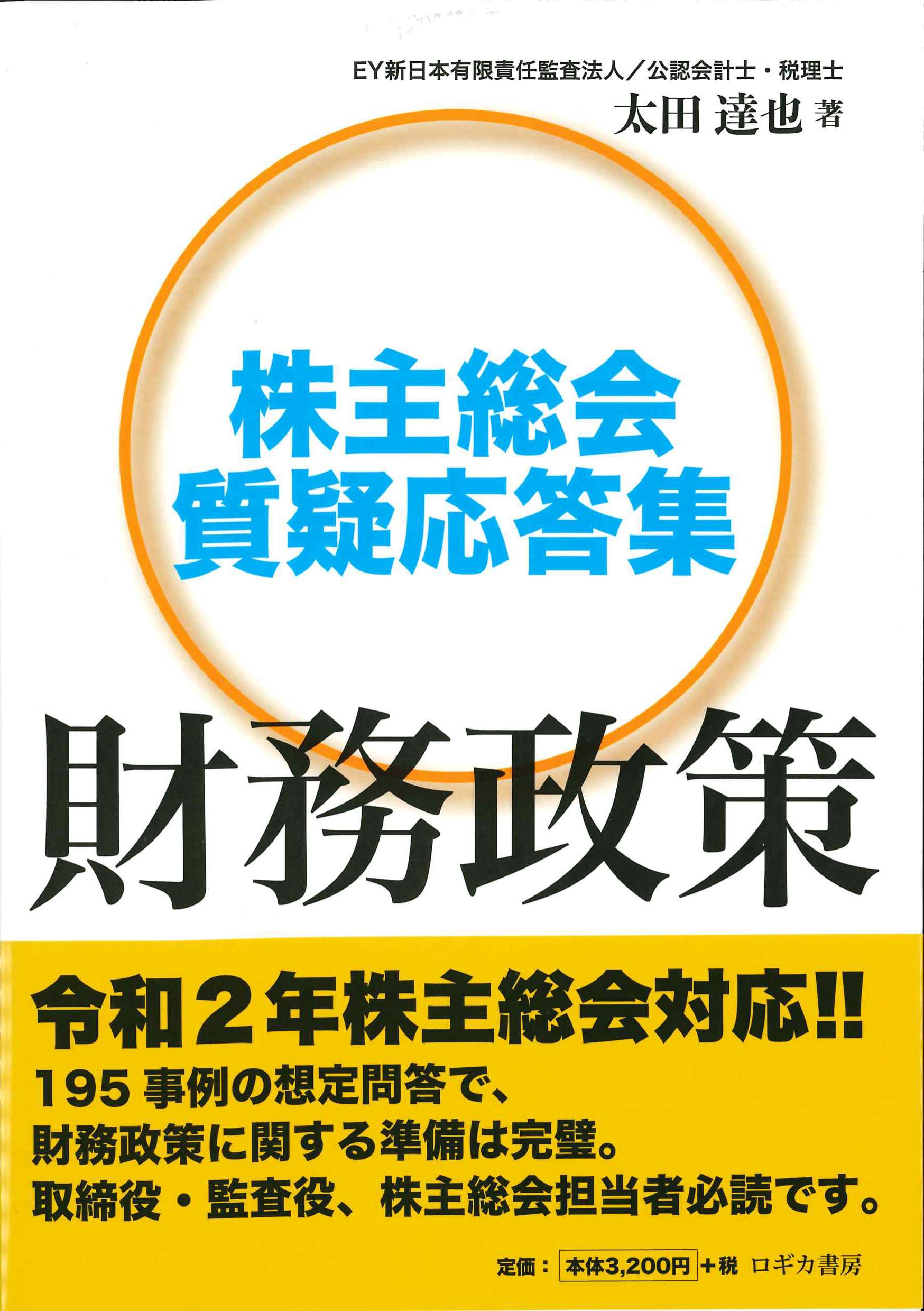 株主総会質疑応答集　財務政策