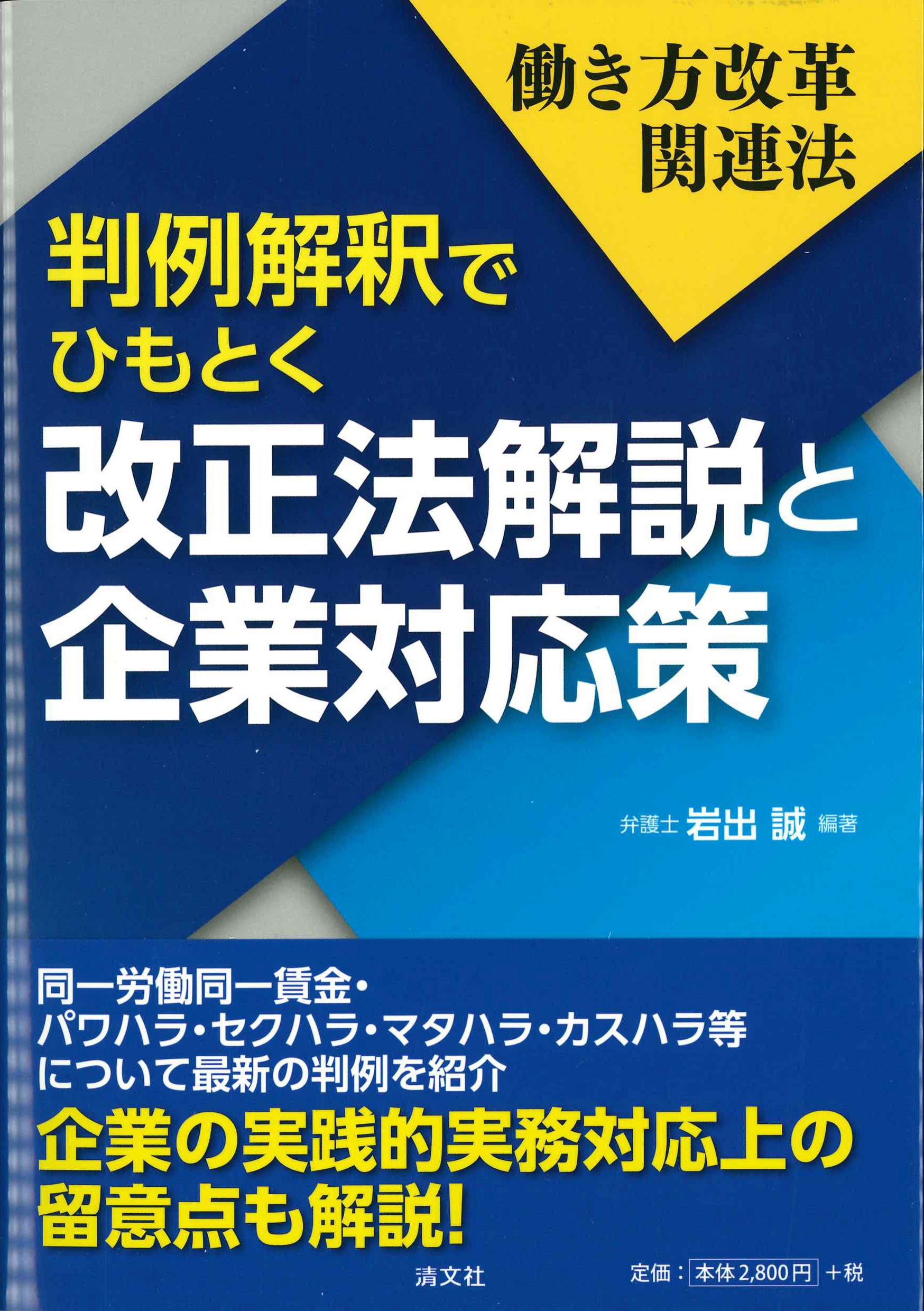 働き方改革関連法　判例解釈でひもとく改正法解説と企業対応策