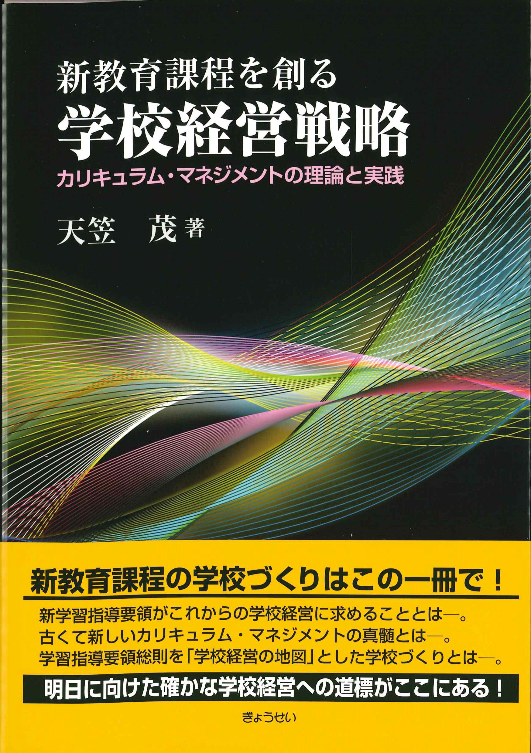 新教育課程を創る学校経営戦略