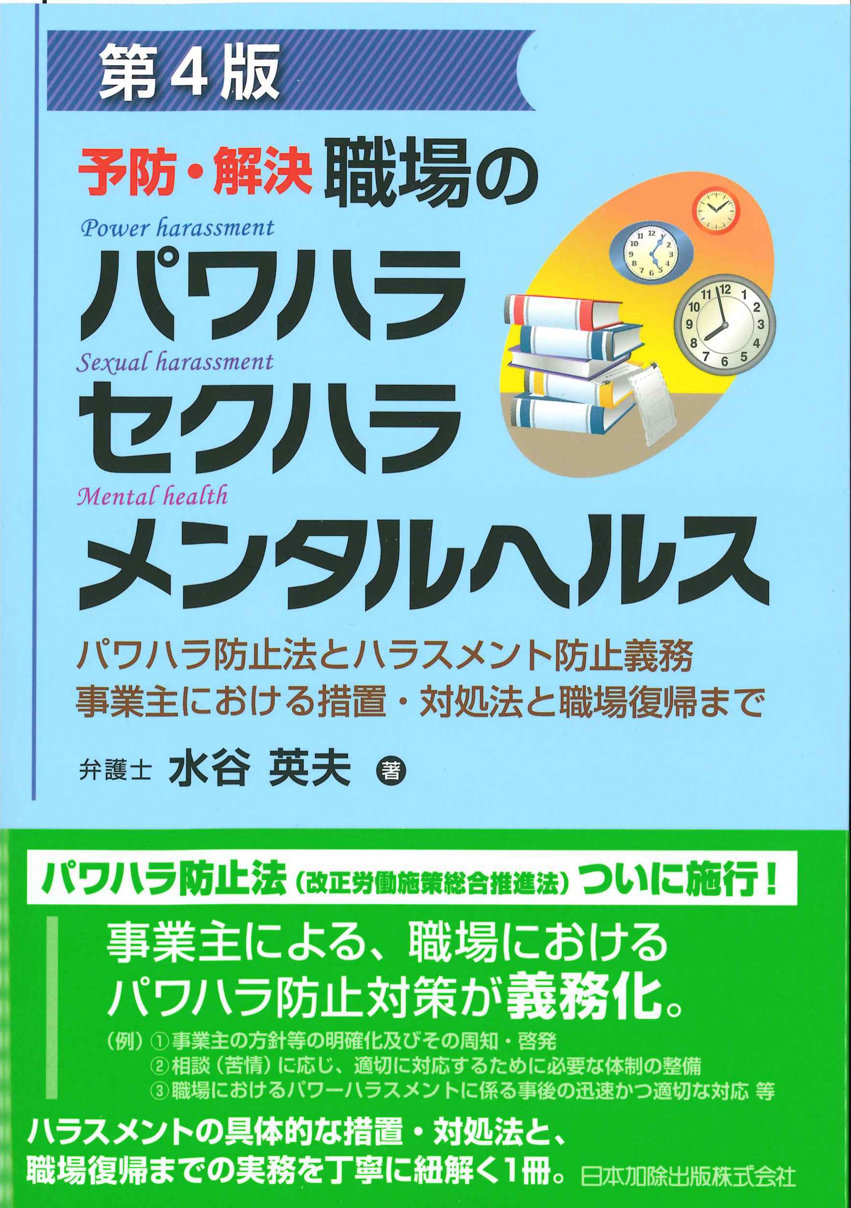 予防・解決　職場のパワハラ　セクハラ　メンタルヘルス　第4版