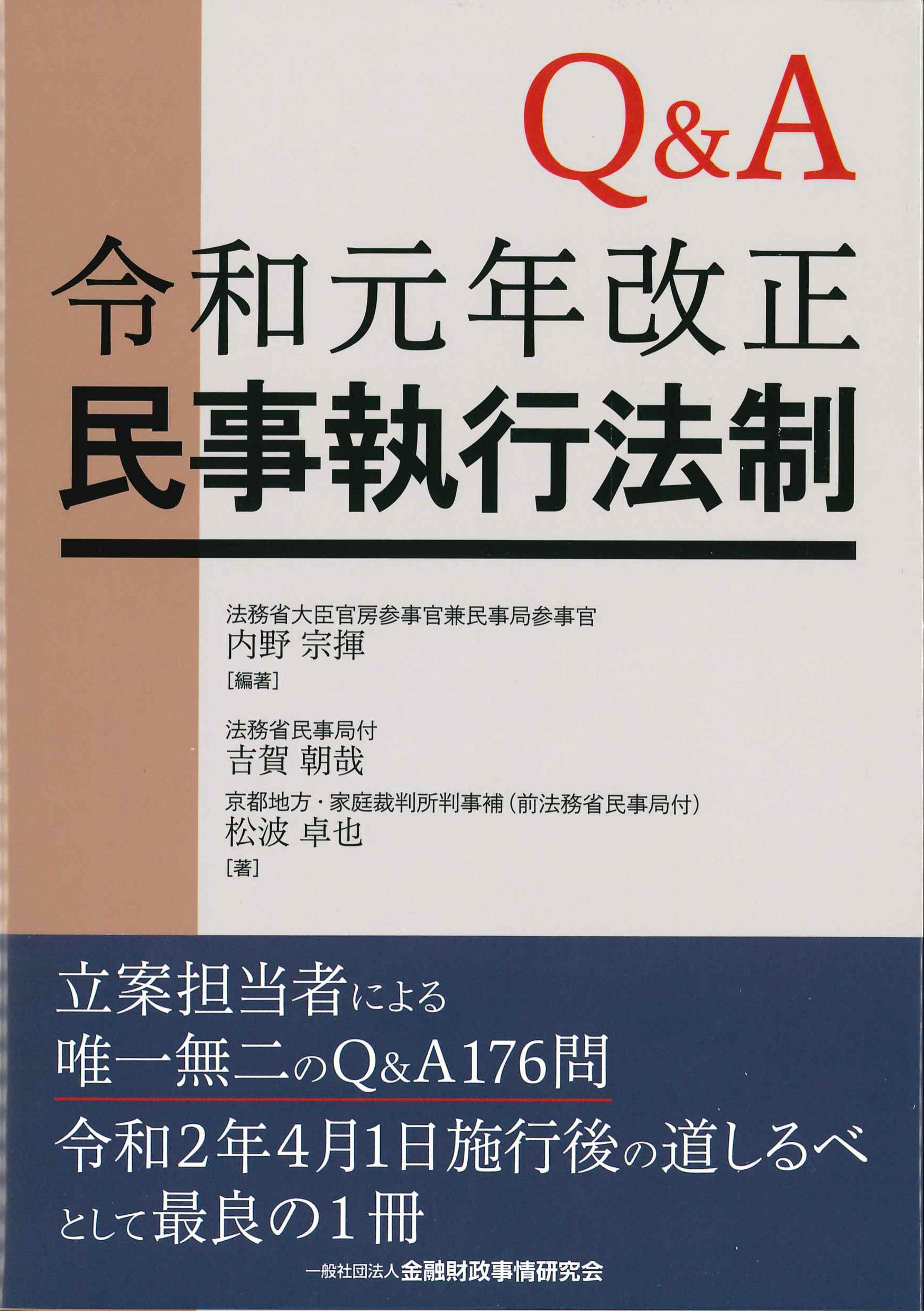 Q&A令和元年改正民事執行法制