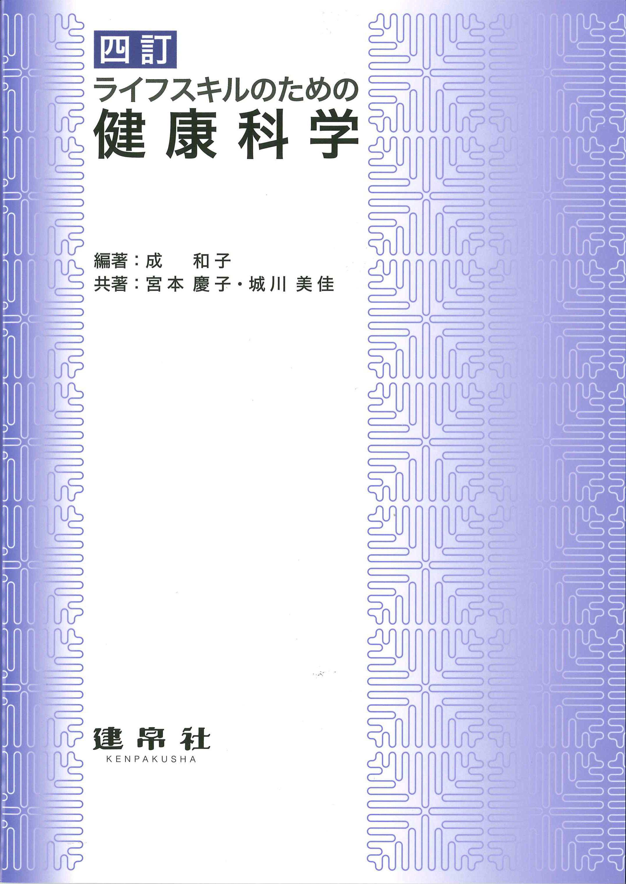 四訂　ライフスキルのための健康科学