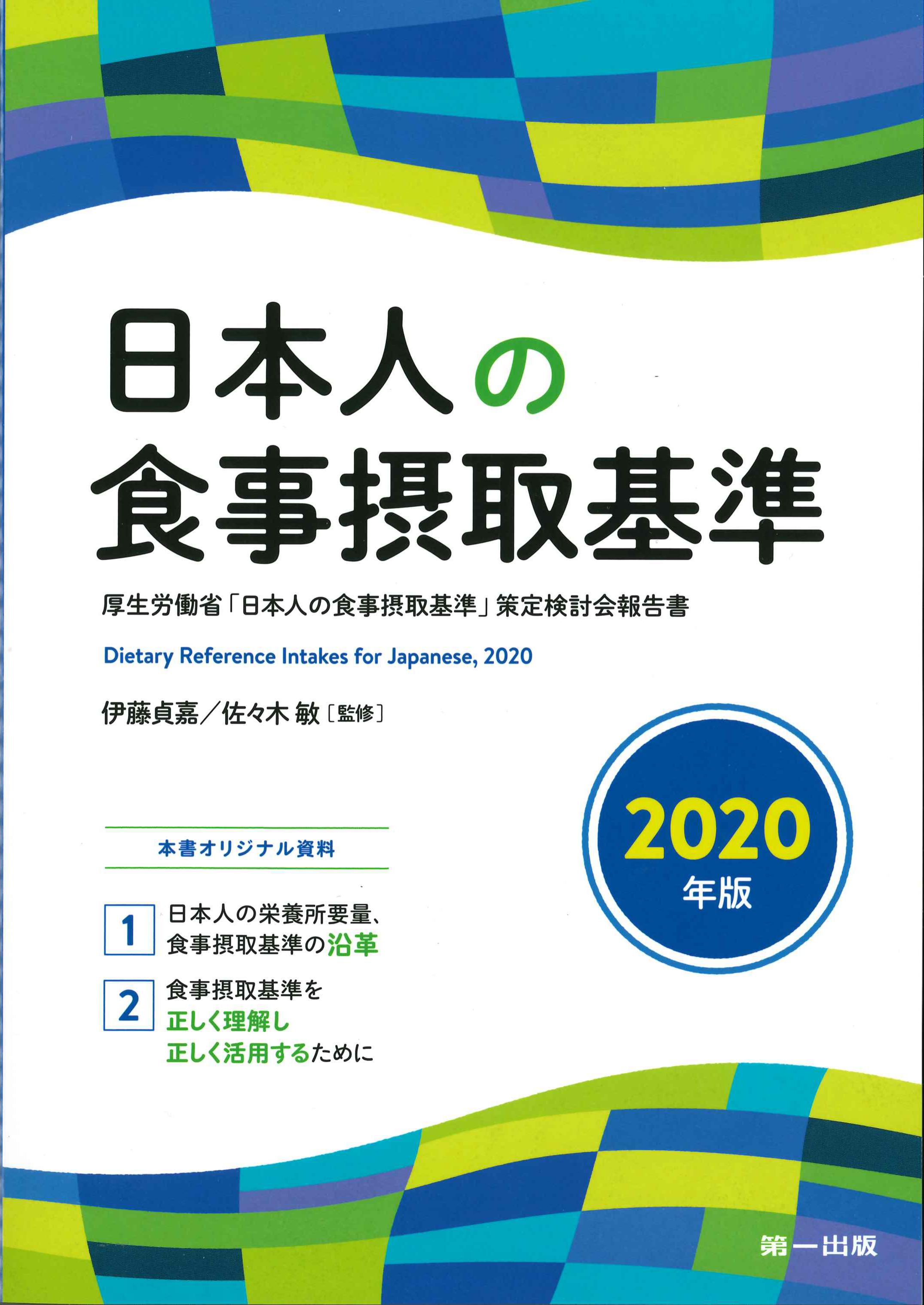 日本人の食事摂取基準　2020年版