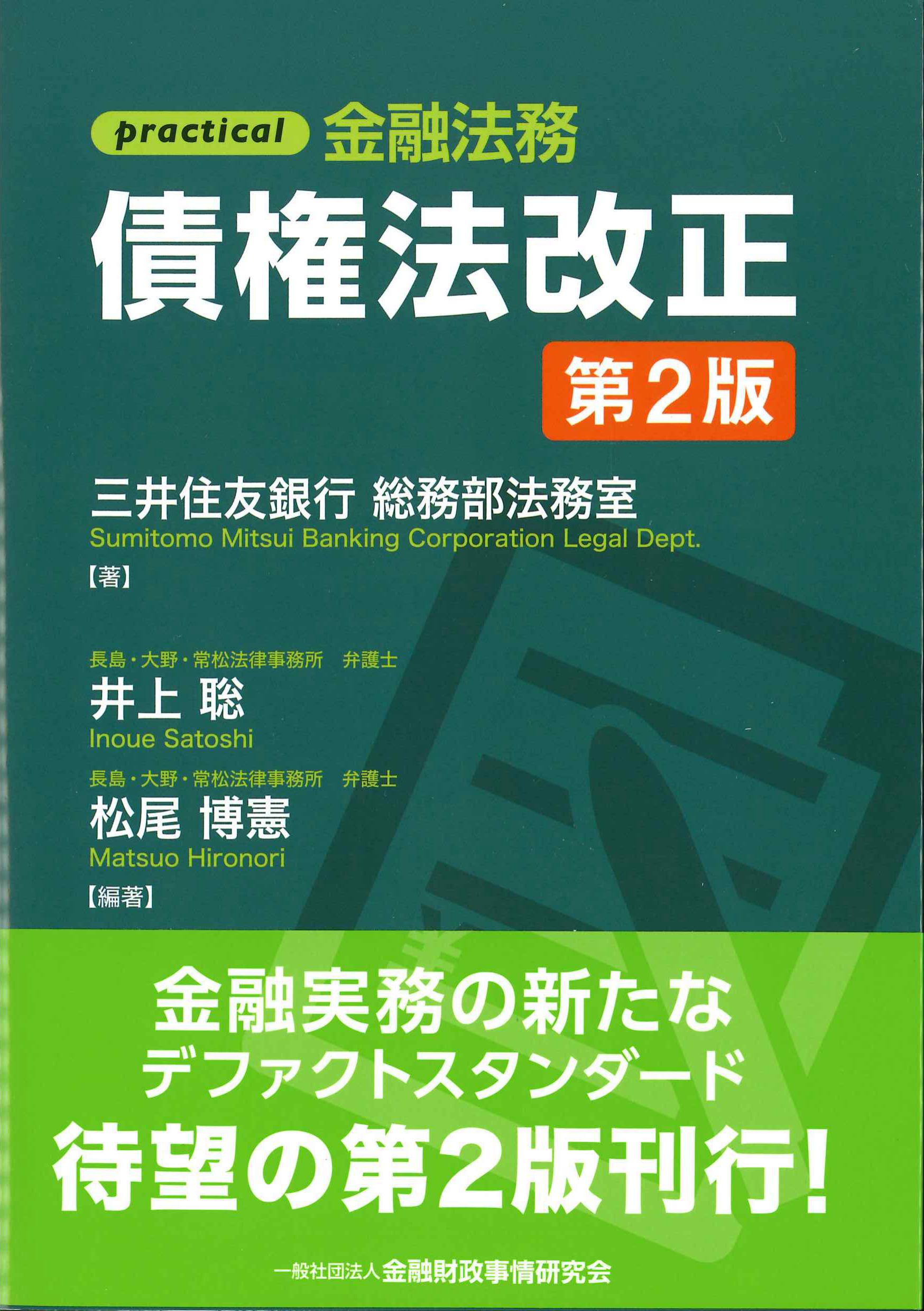 practical金融法務　債権法改正　第2版