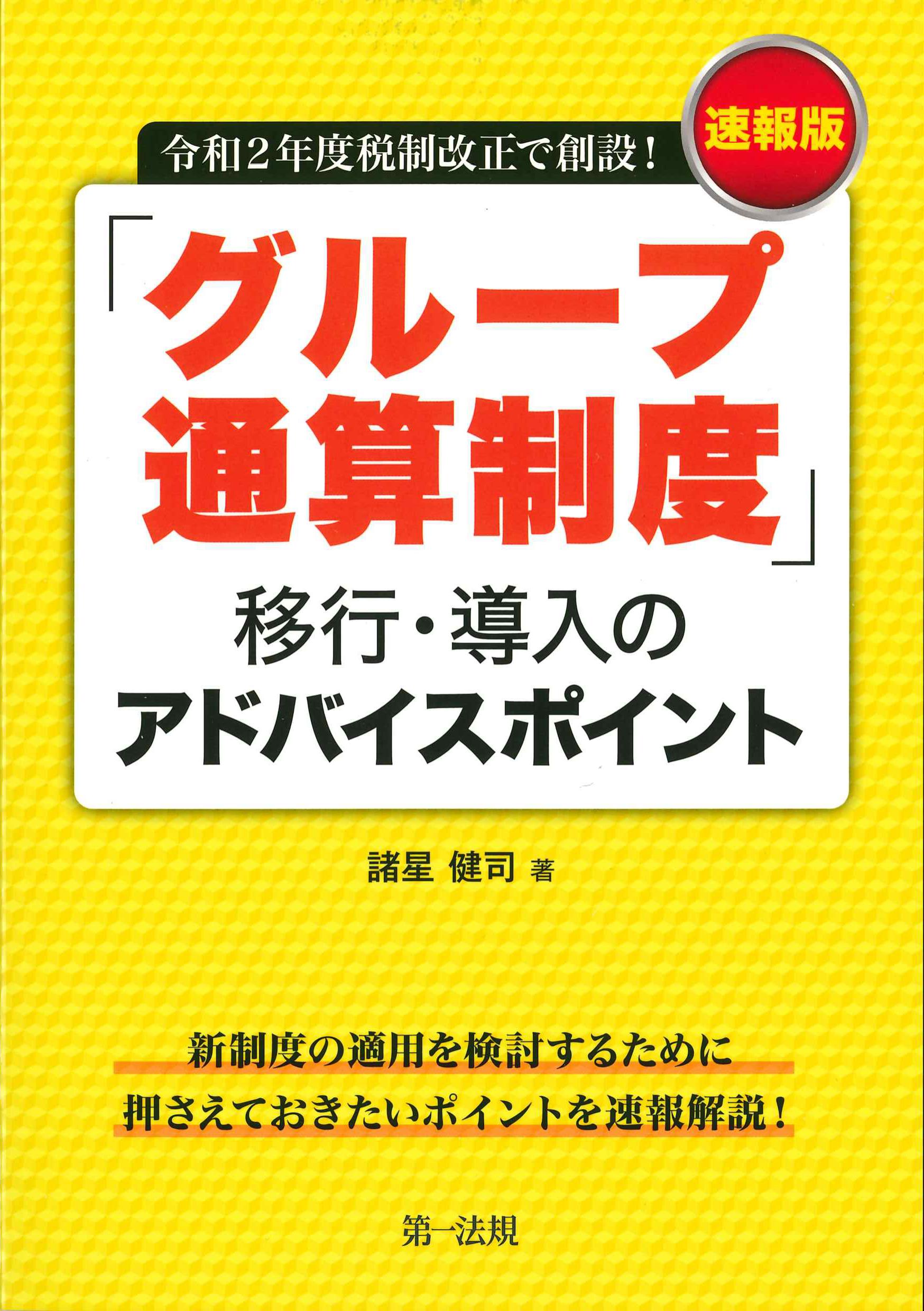 速報版「グループ通算制度」移行・導入のアドバイスポイント