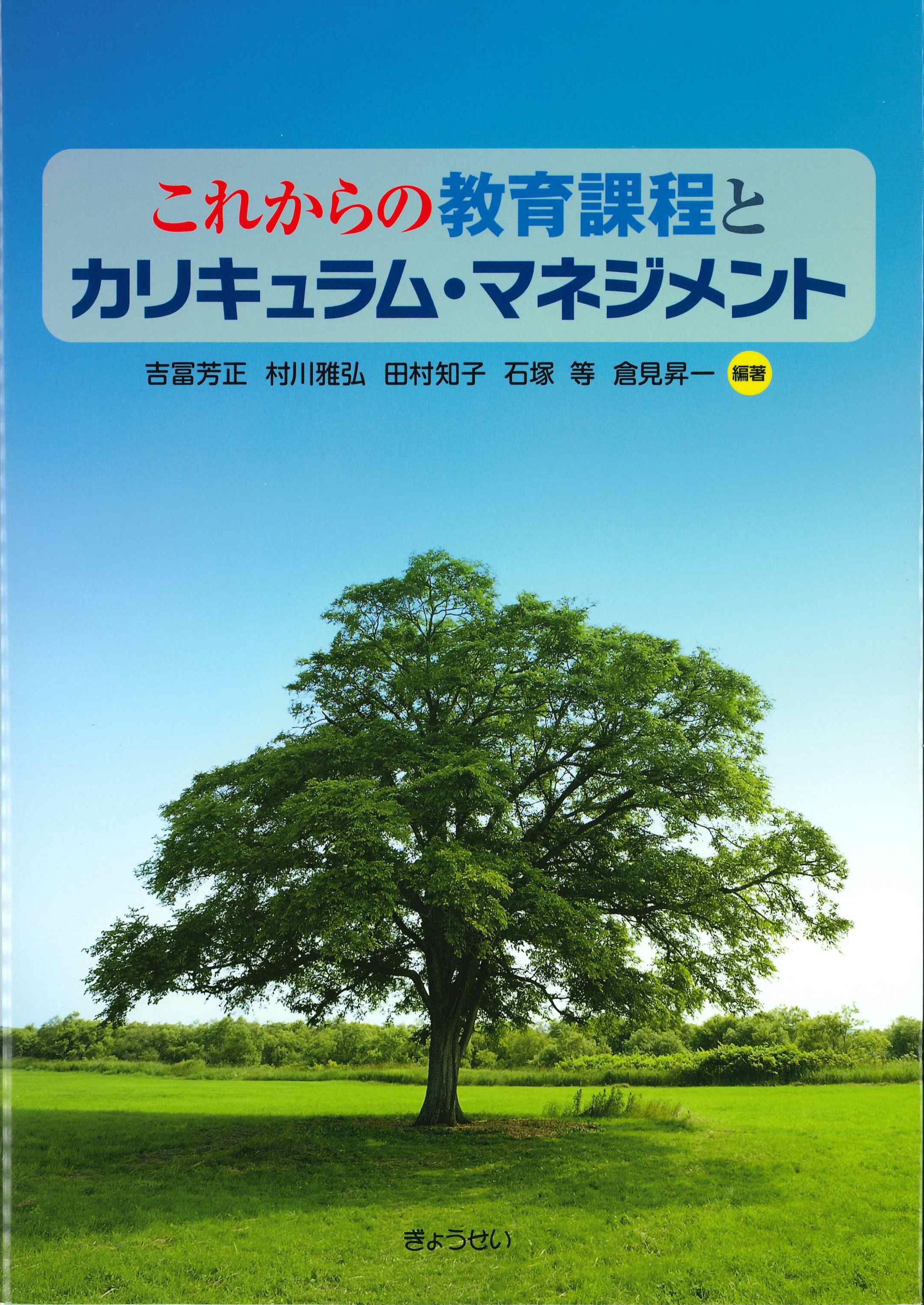 これからの教育課程とカリキュラム・マネジメント