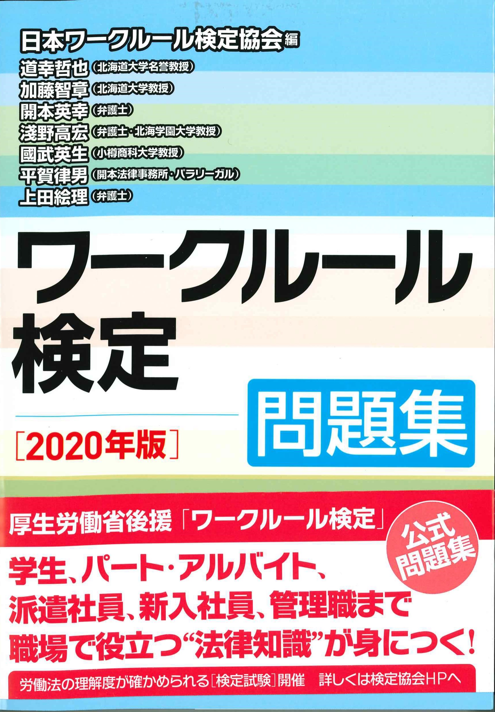 ワークルール検定問題集　2020年版