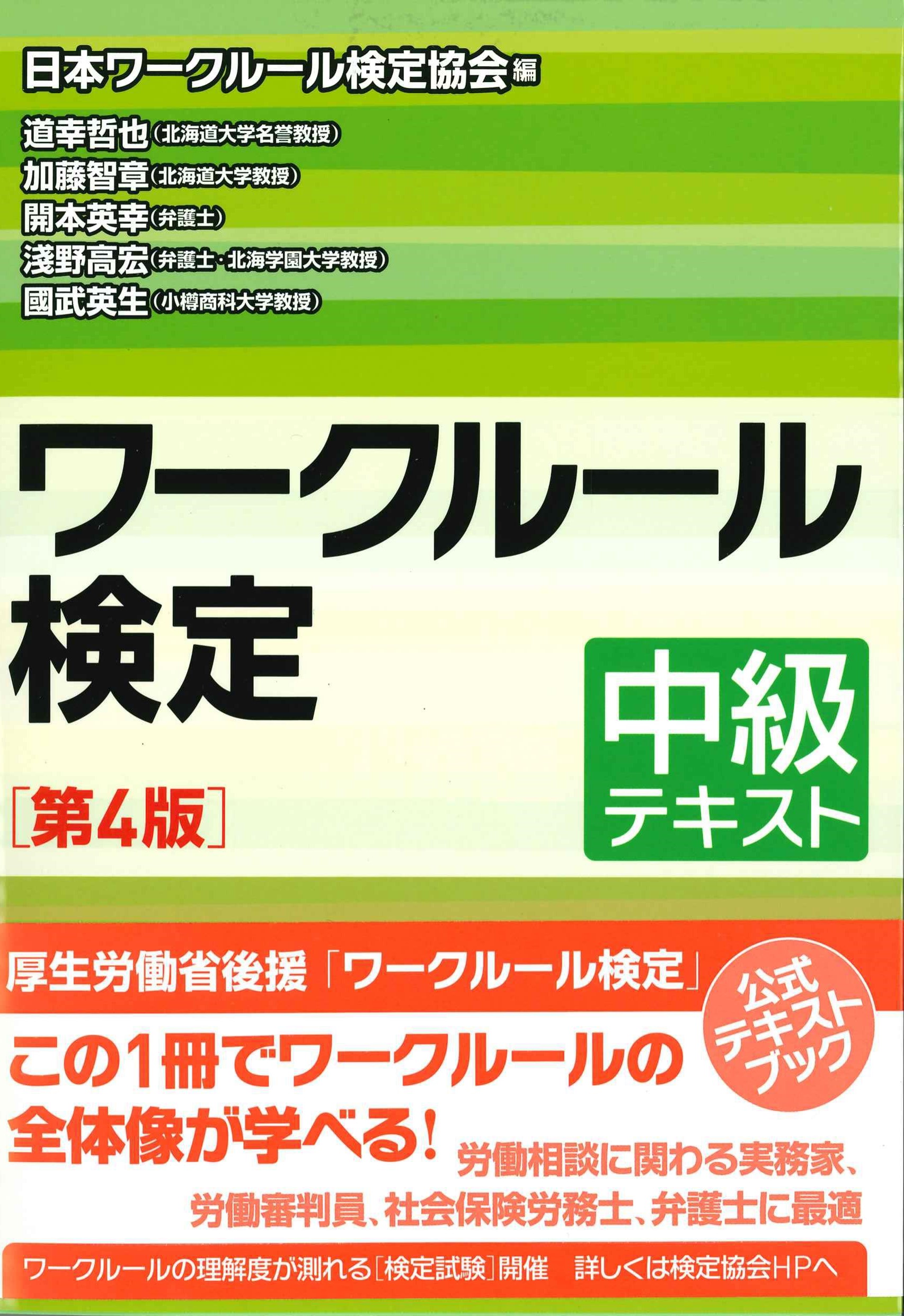 ワークルール検定　中級テキスト　第4版