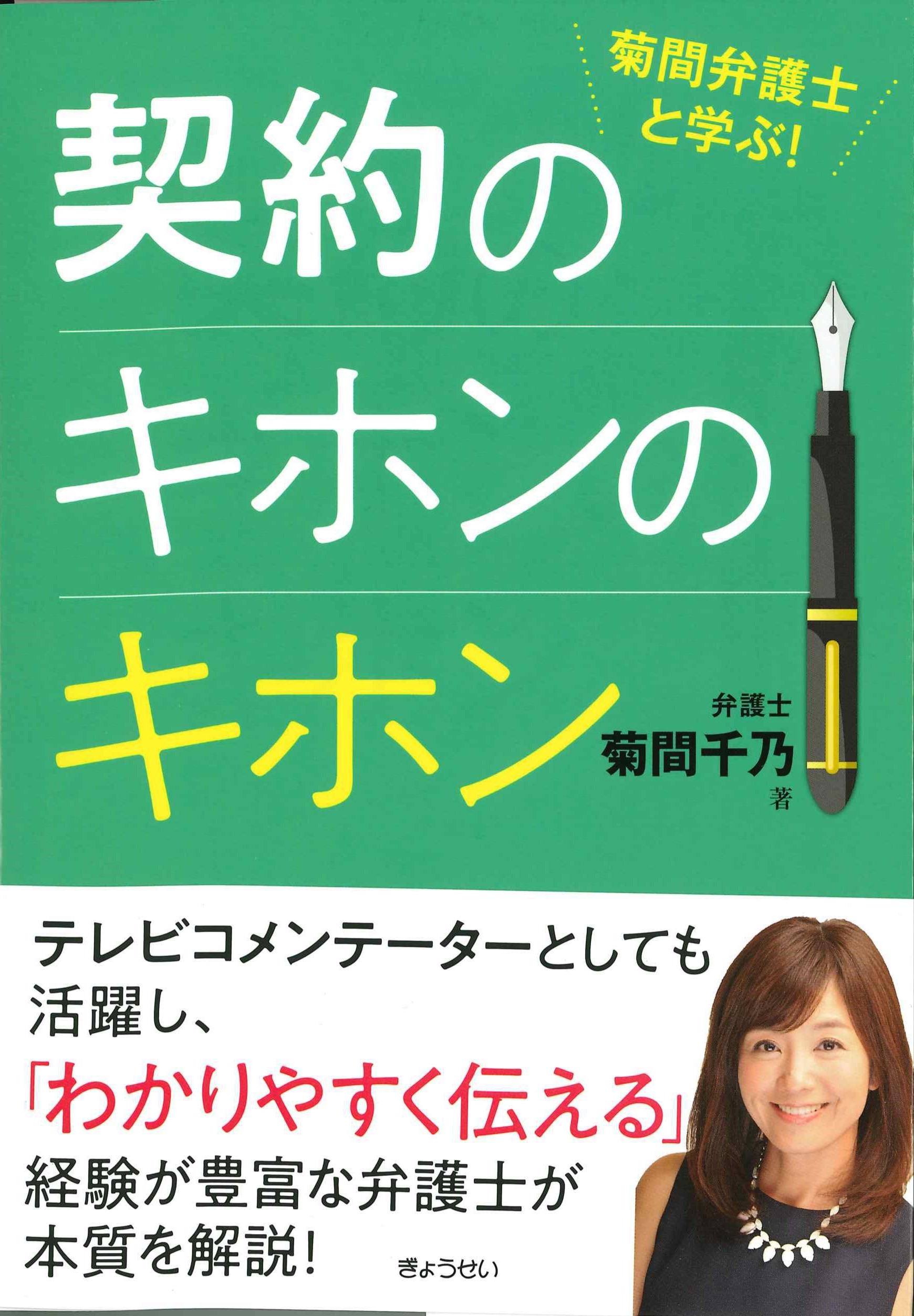 菊間弁護士と学ぶ！契約のキホンのキホン