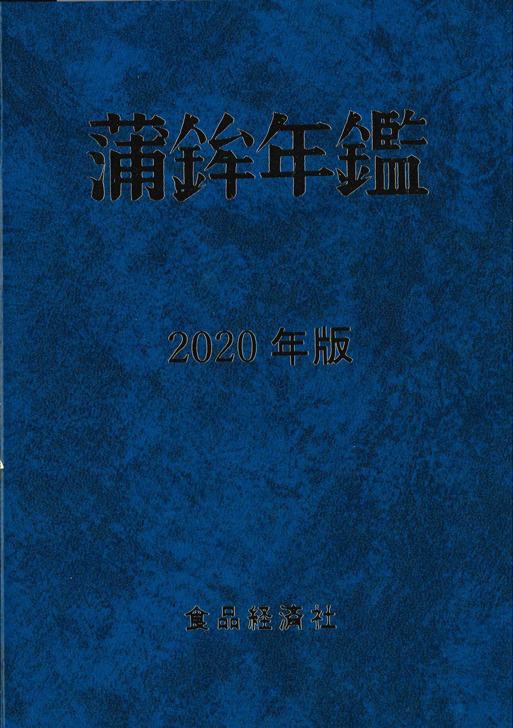 蒲鉾年鑑　2020年版