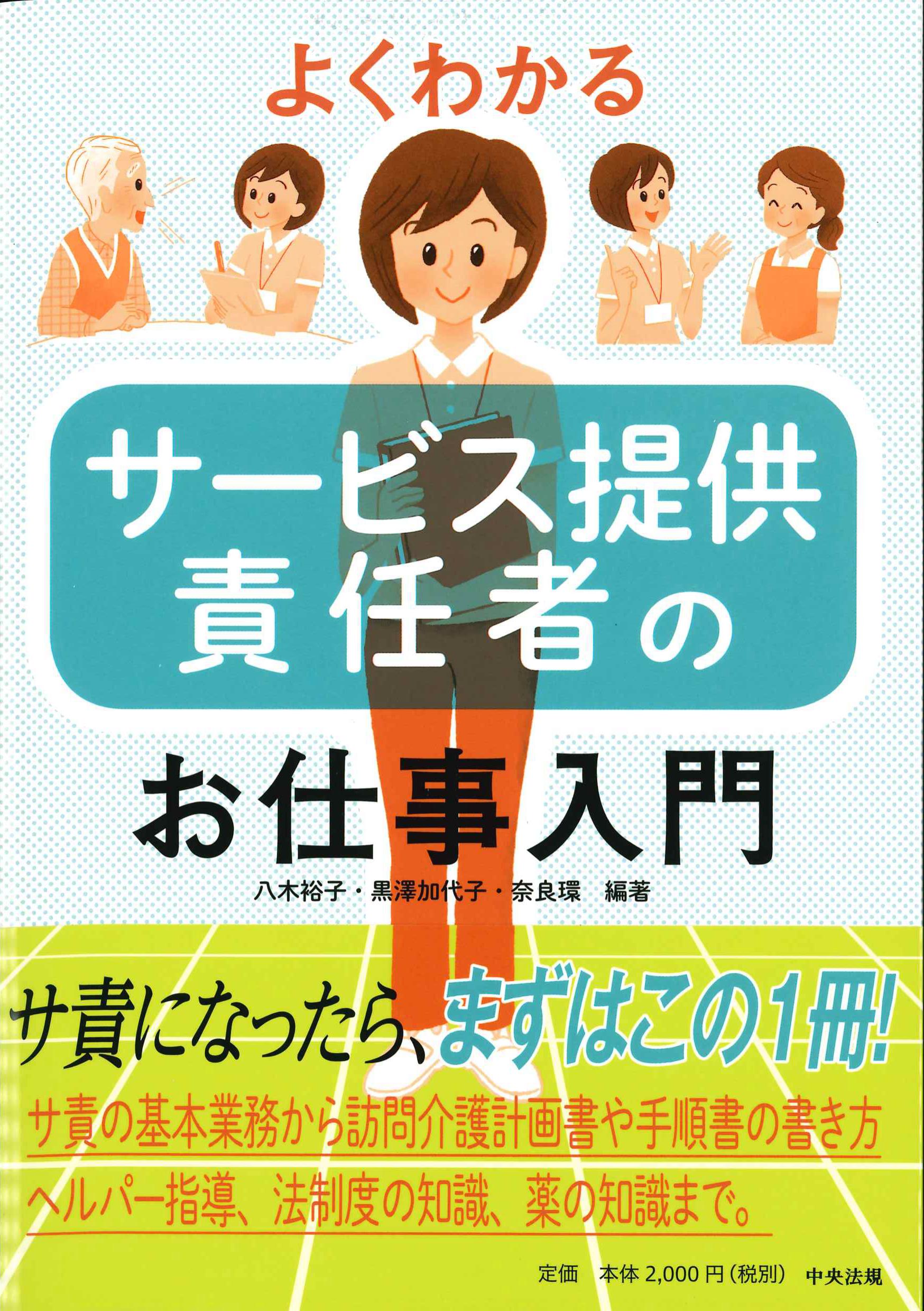 よくわかるサービス提供責任者のお仕事入門