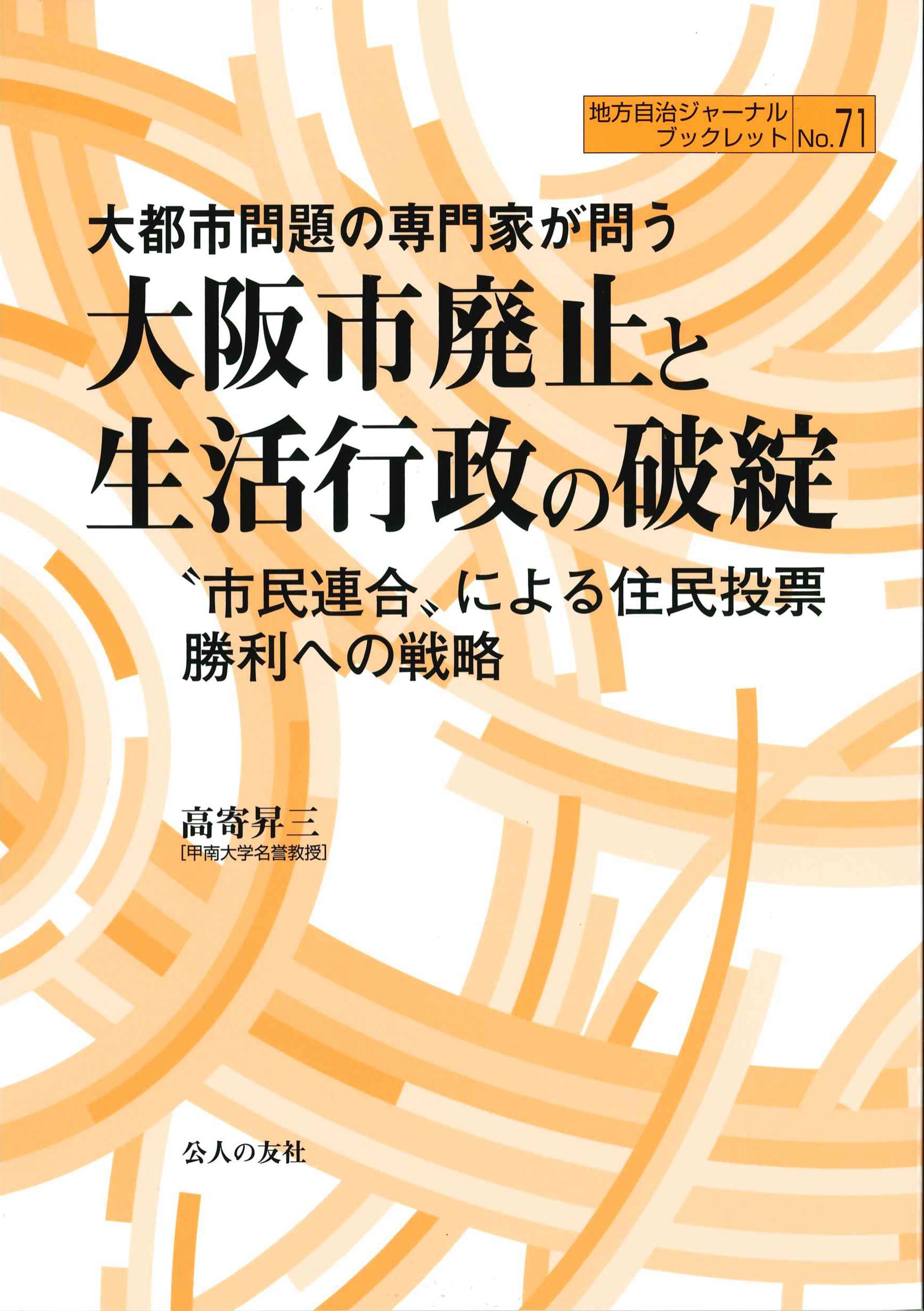 大阪市問題の専門家が問う　大阪市廃止と生活行政の破綻