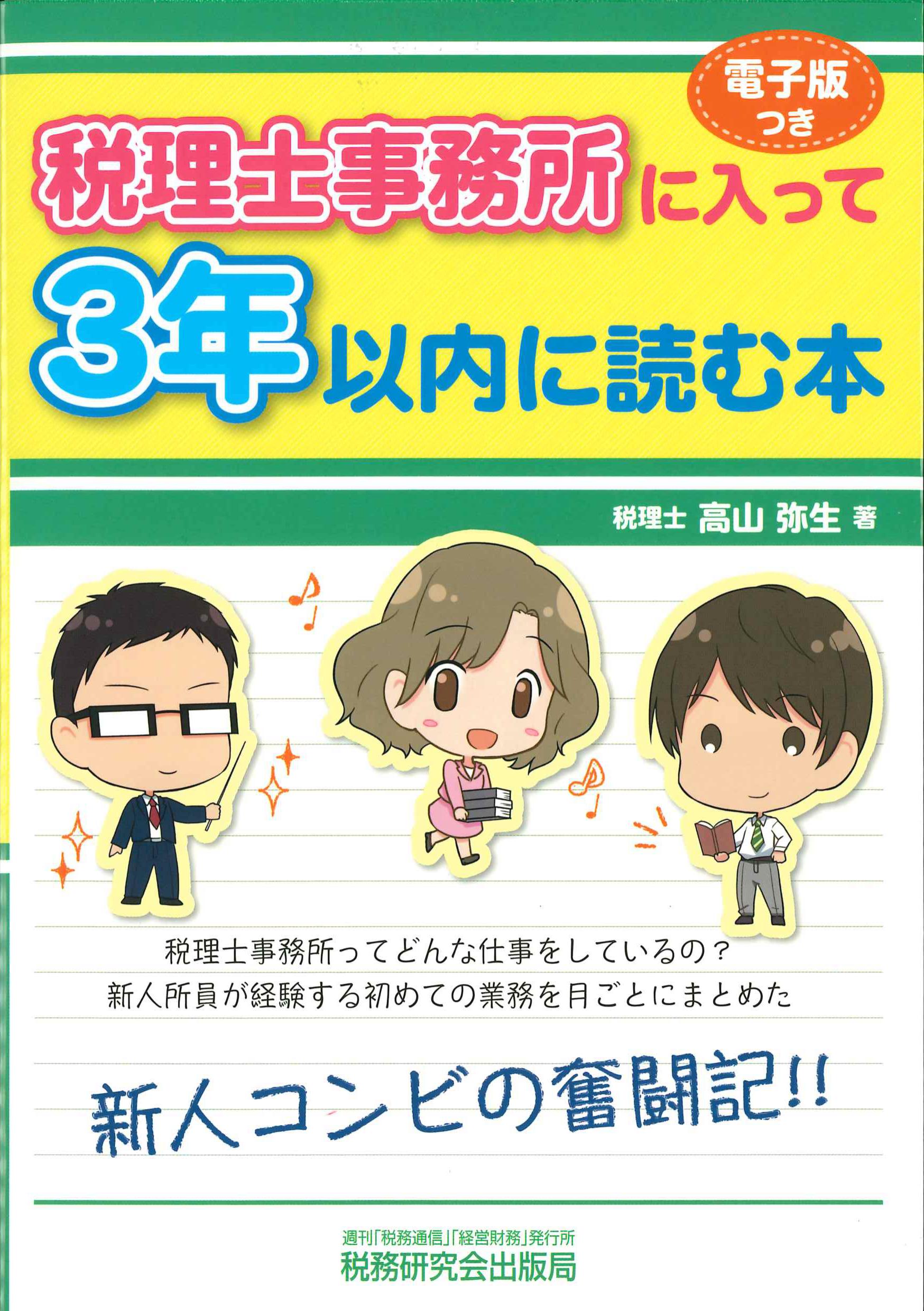 税理士事務所に入って3年以内に読む本