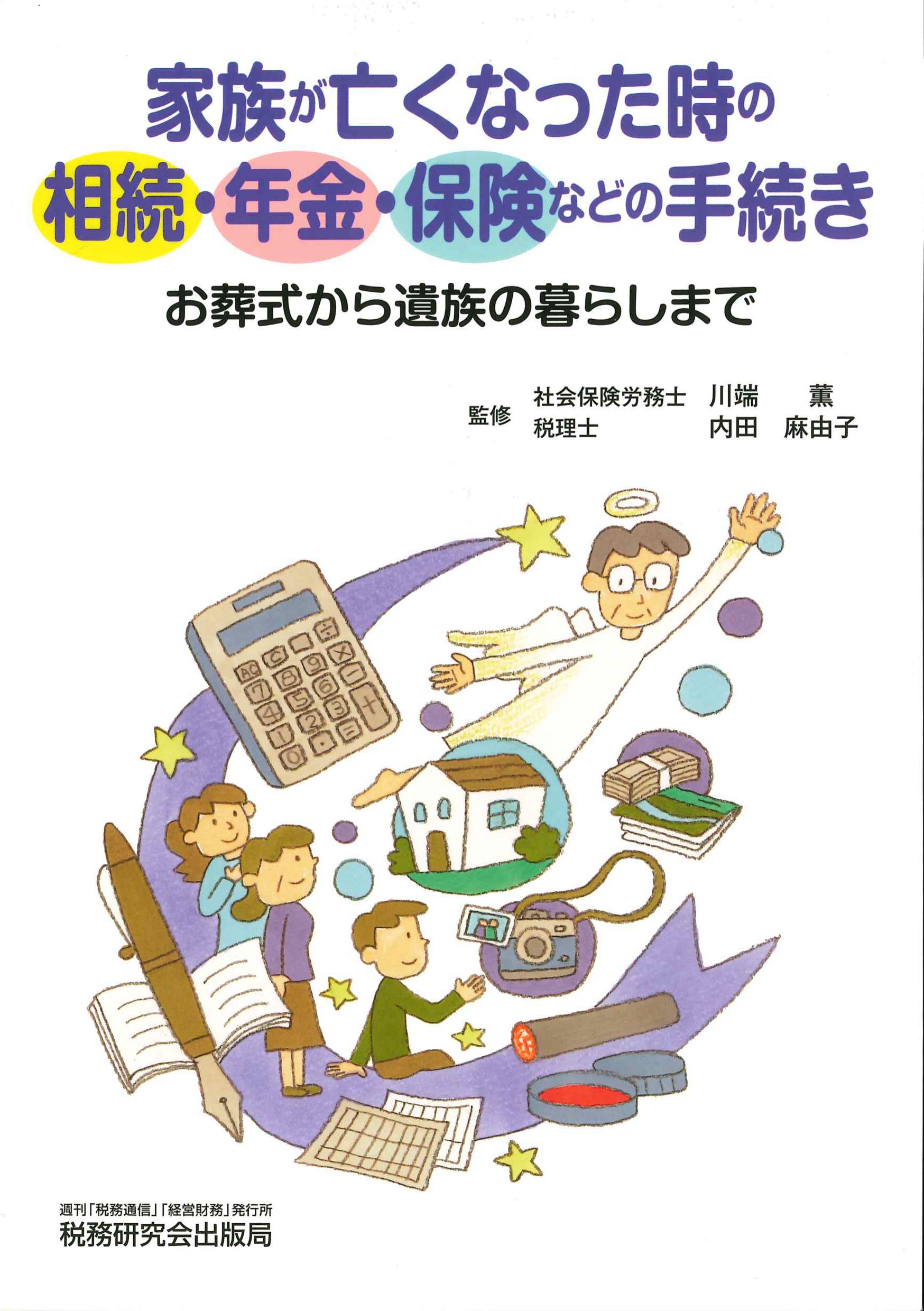 家族が亡くなった時の相続・年金・保険などの手続き