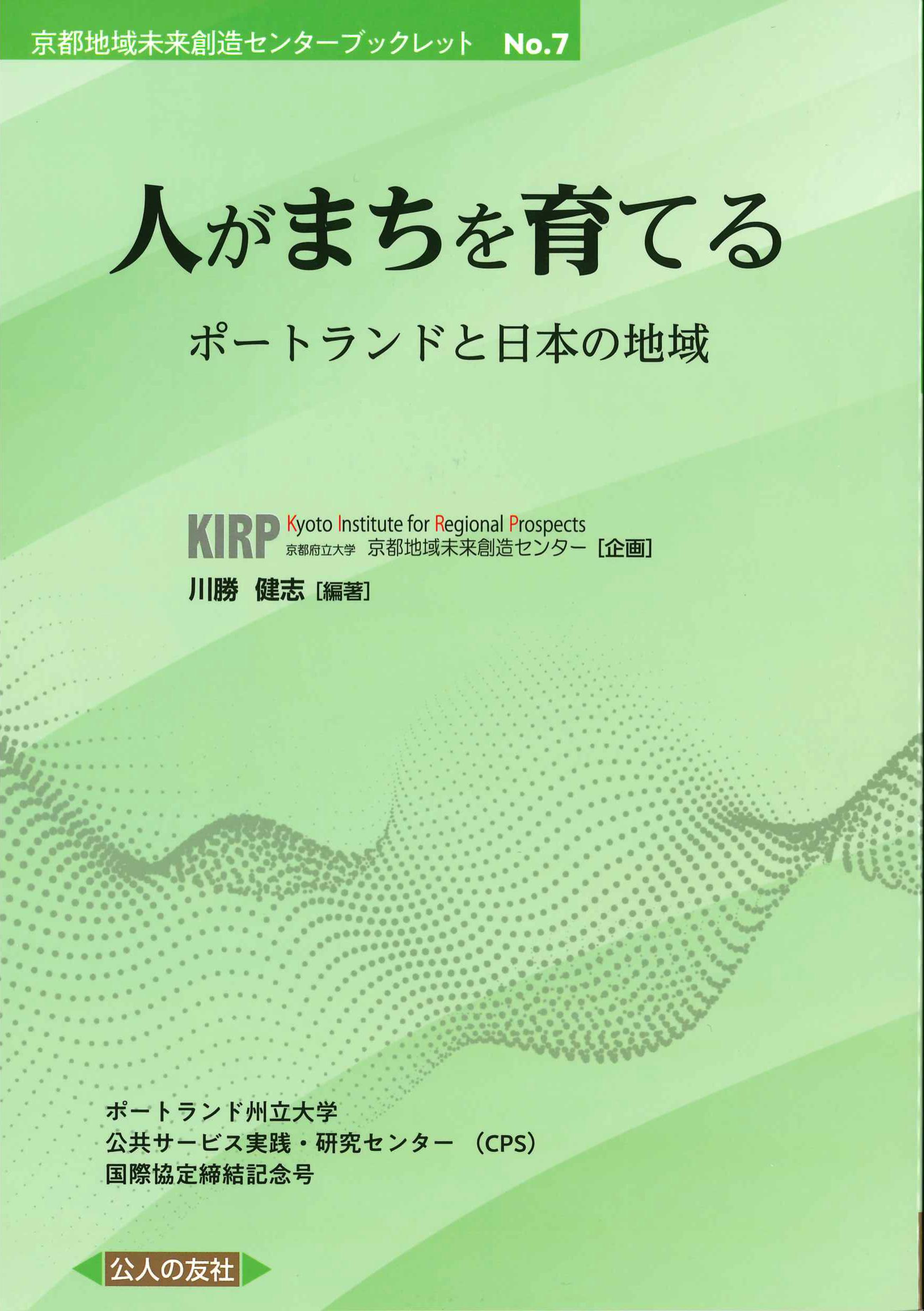 人がまちを育てる　京都地域未来創造センターブックレットNo.7