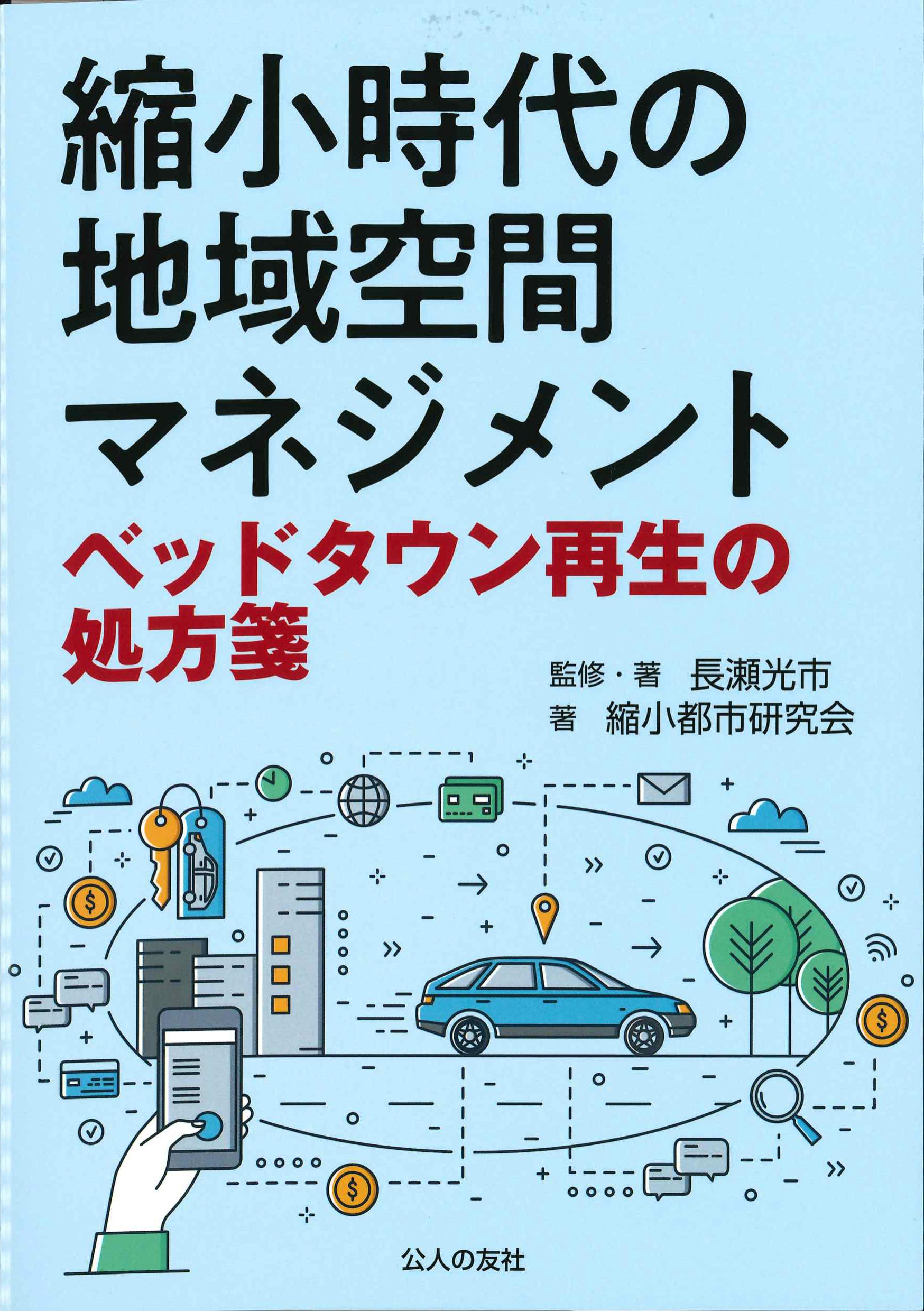 縮小時代の地域空間マネジメント　ベッドタウン再生の処方箋