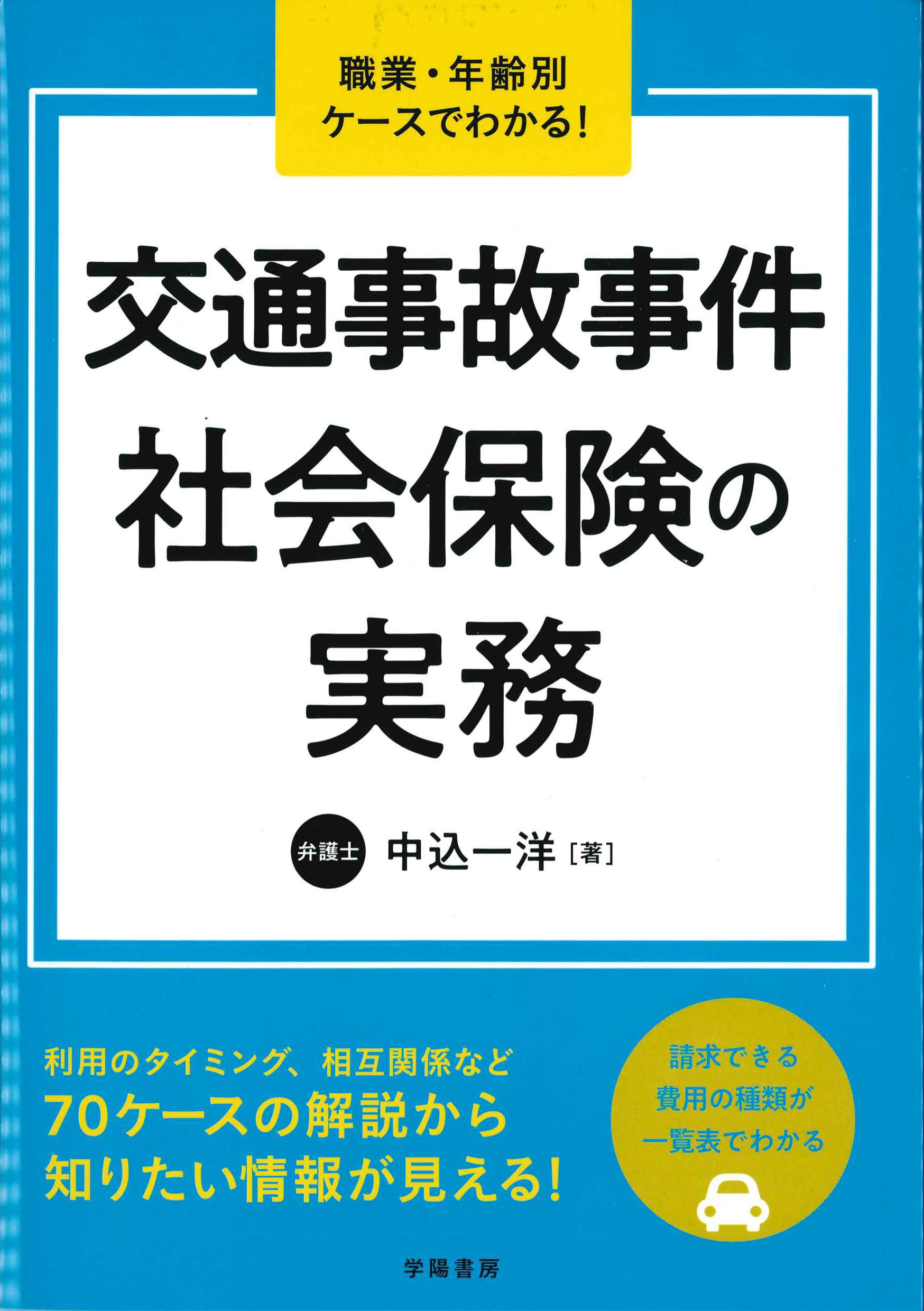 交通事故事件　社会保険の実務