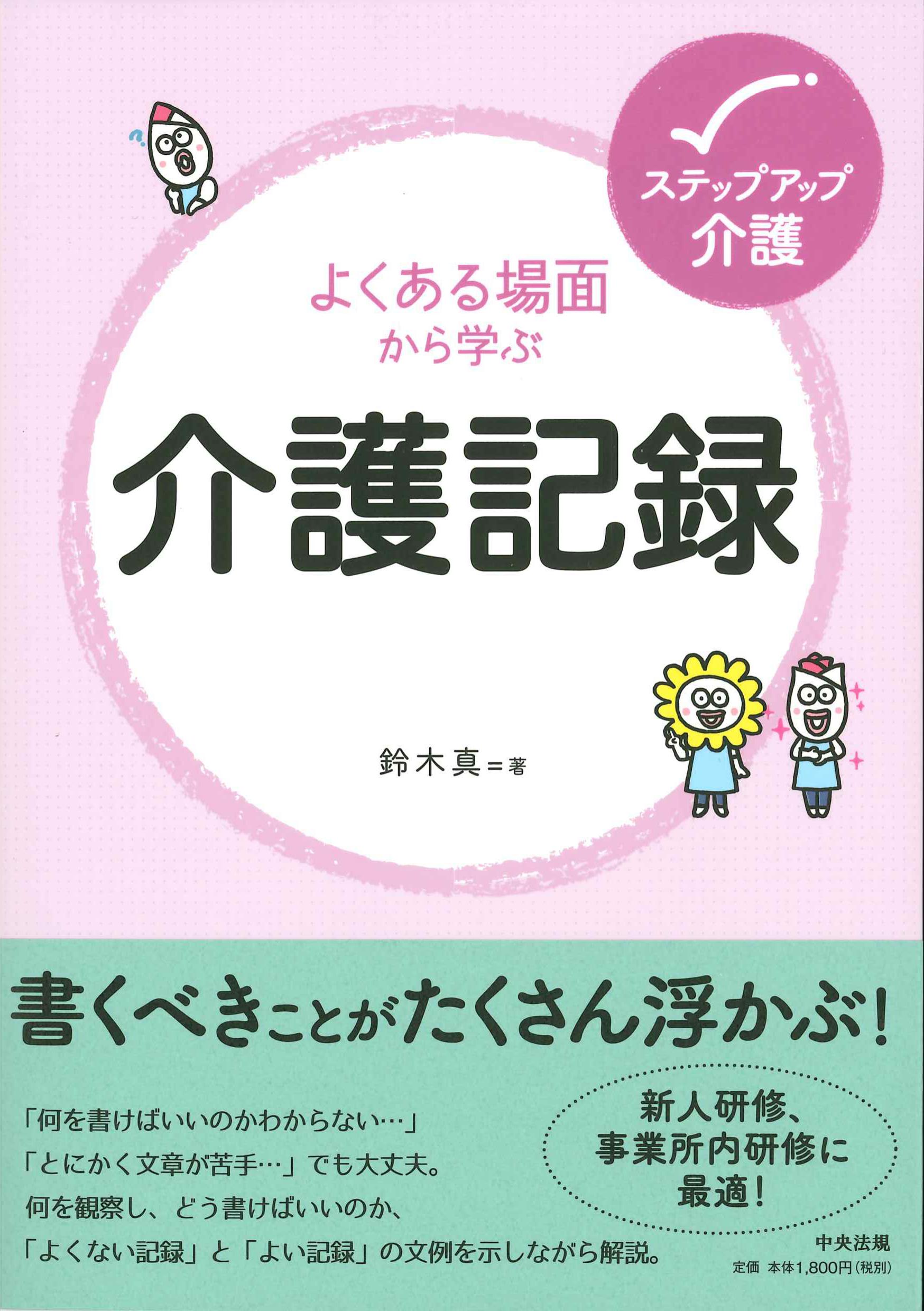 ステップアップ介護　よくある場面から学ぶ介護記録