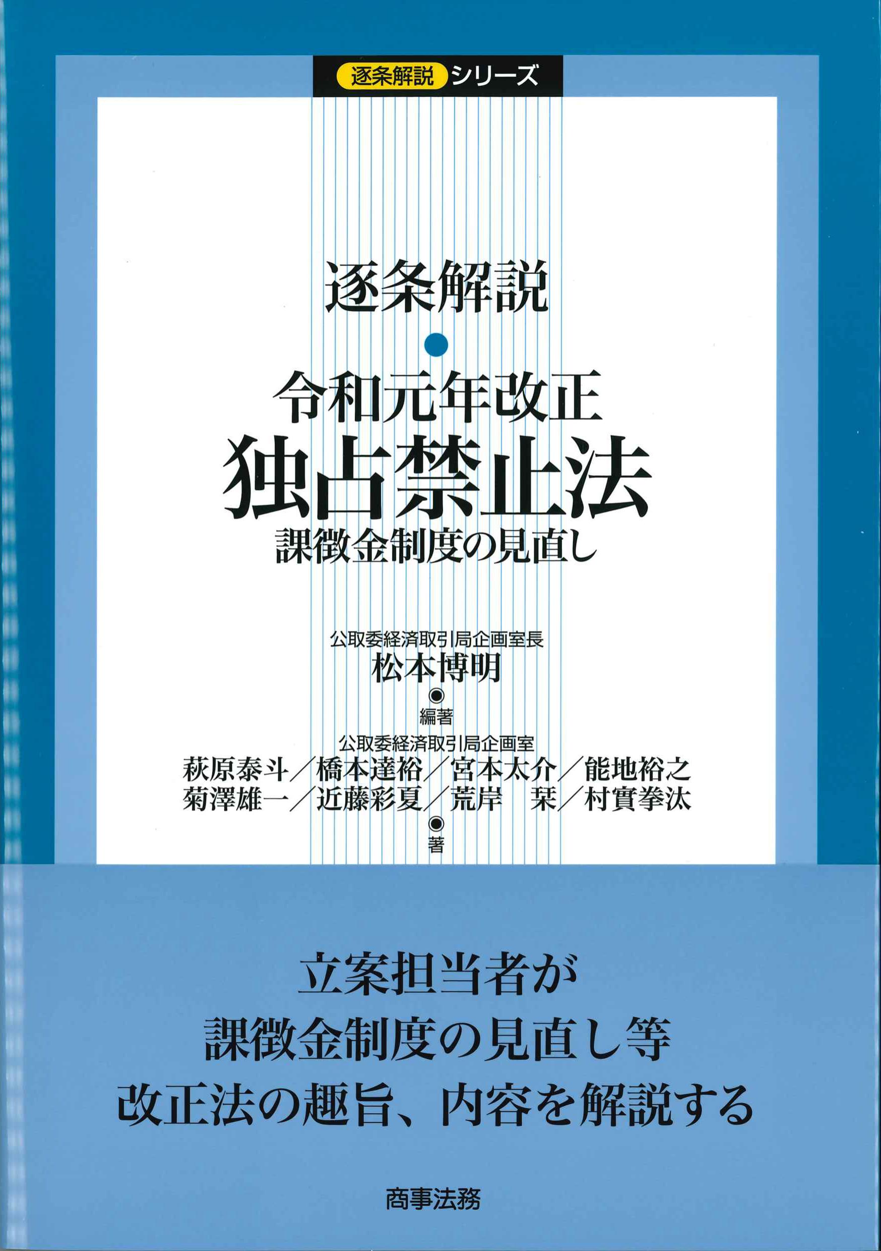 逐条解説　令和元年改正独占禁止法