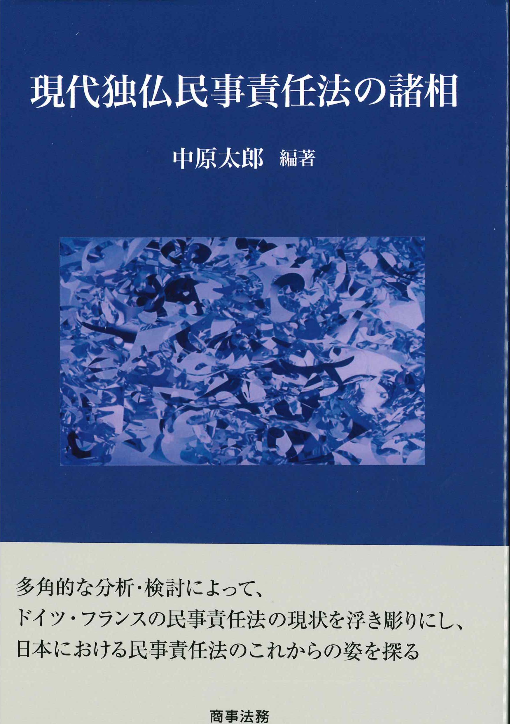 現代独仏民事責任法の諸相