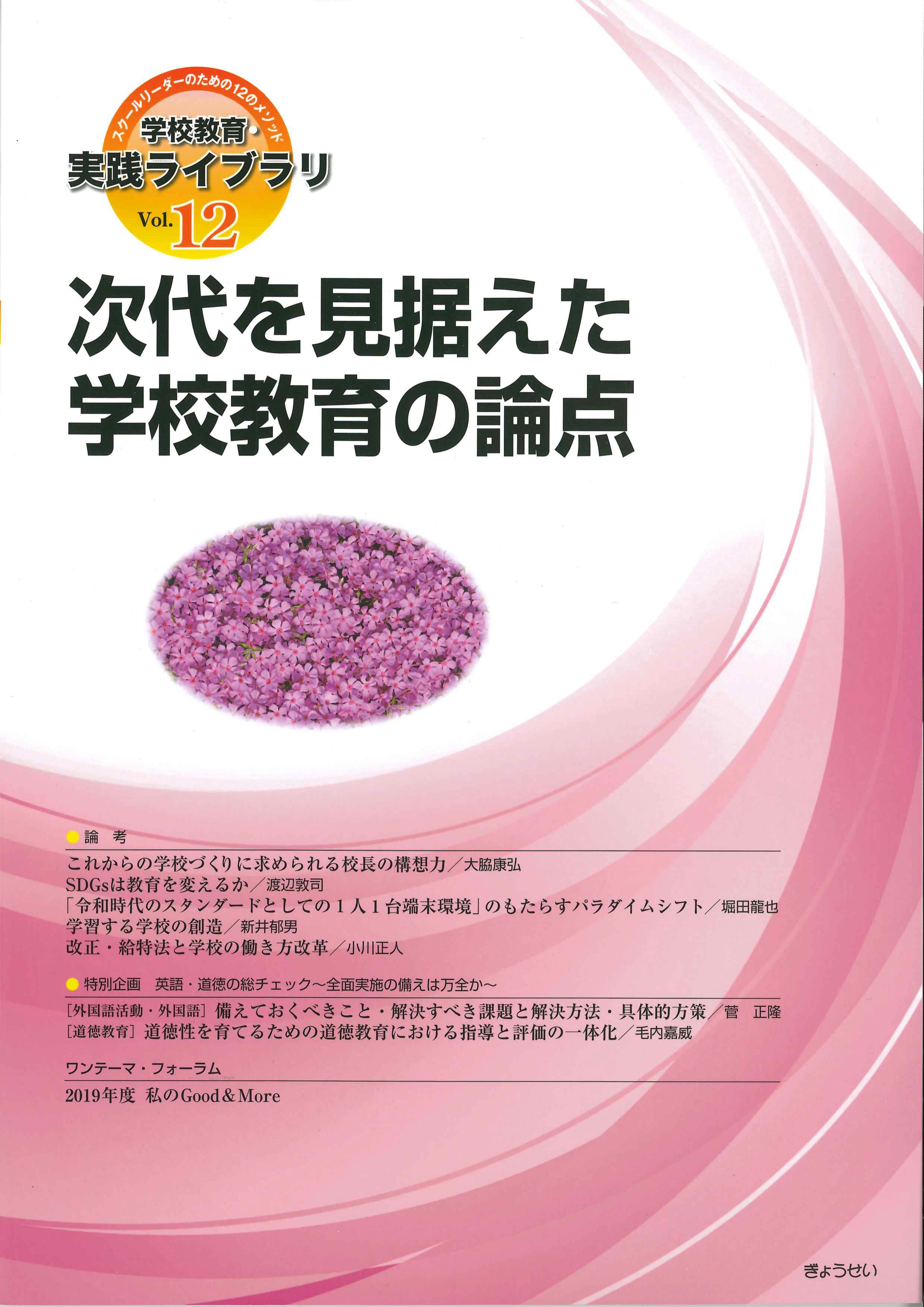 学校教育・実践ライブラリVol.12　次代を見据えた学校教育の論点