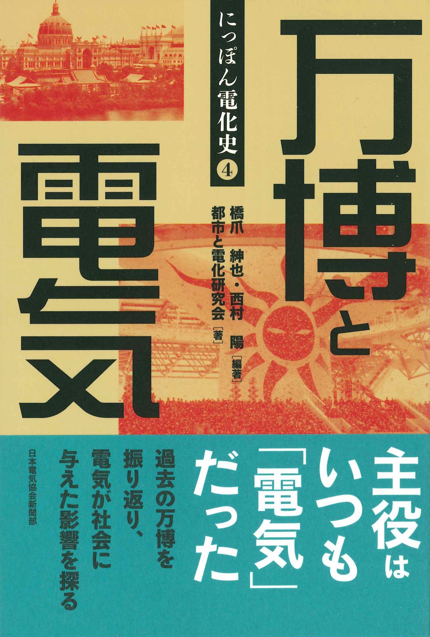 万博と電気　にっぽん電化史4