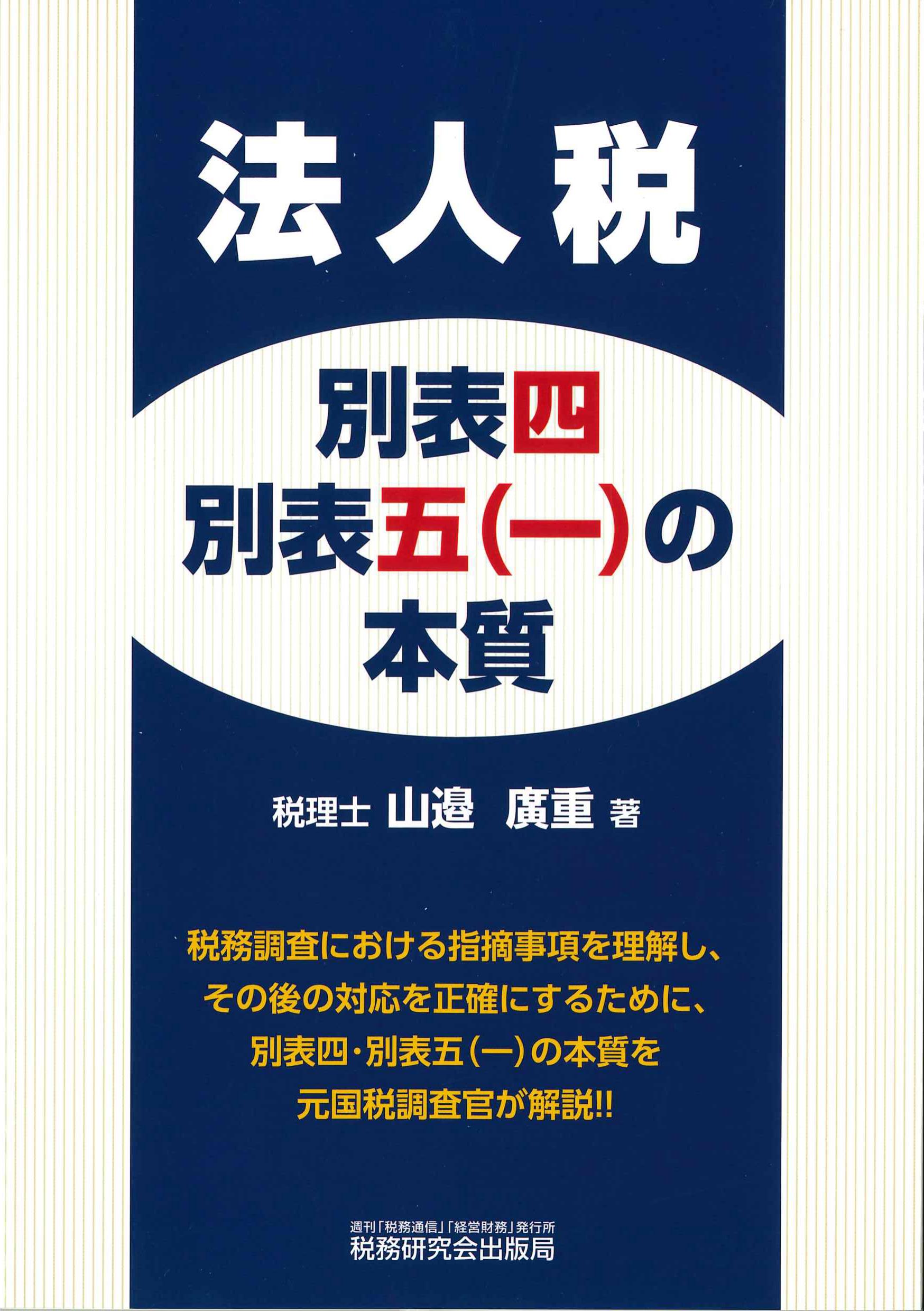 法人税　別表四・別表五（一）の本質