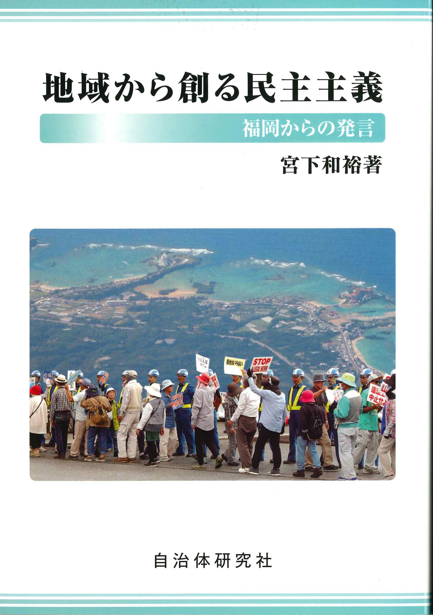 地域から創る民主主義・・・福岡からの提言