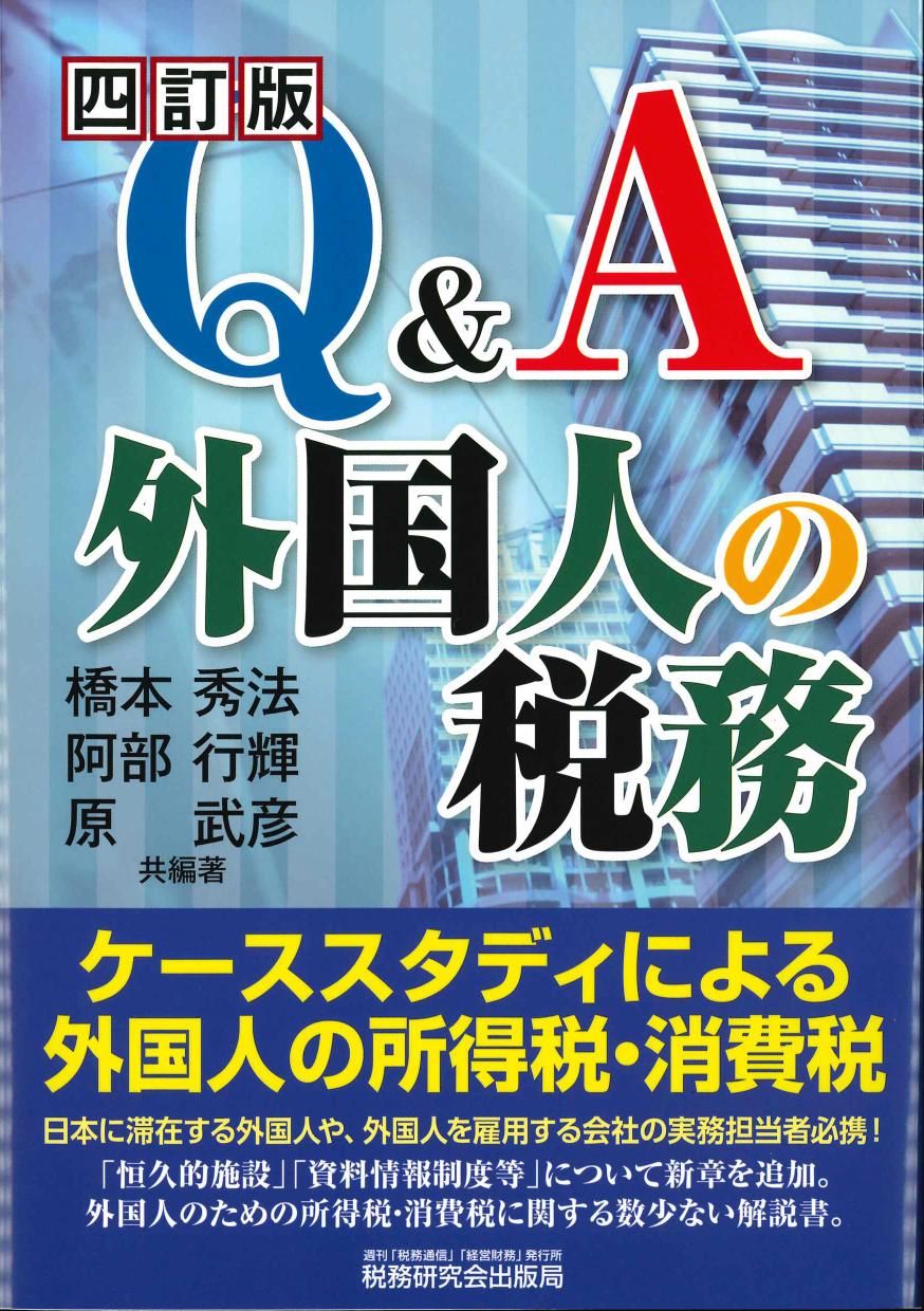 四訂版 Q&A外国人の税務