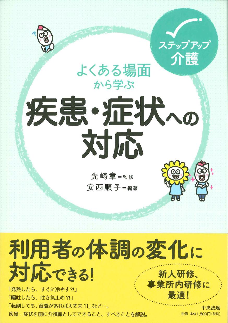 よくある場面から学ぶ　疾患・症状への対応