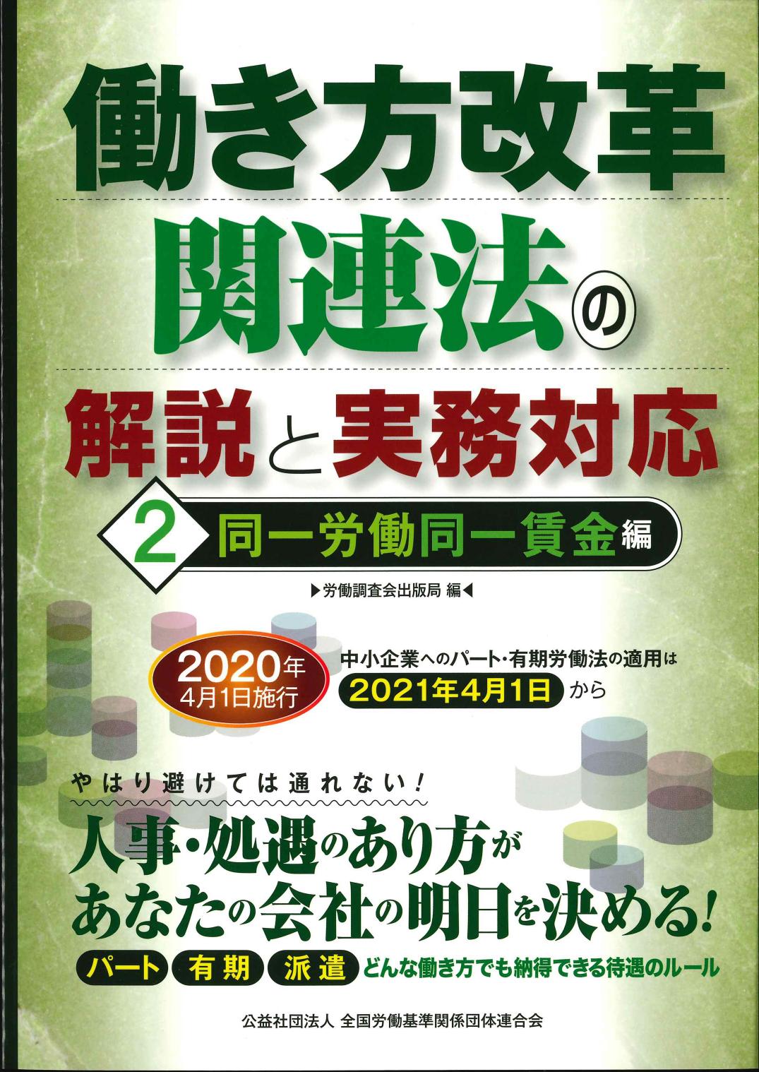 働き方改革関連法の解説と実務対応 ２同一労働同一賃金編