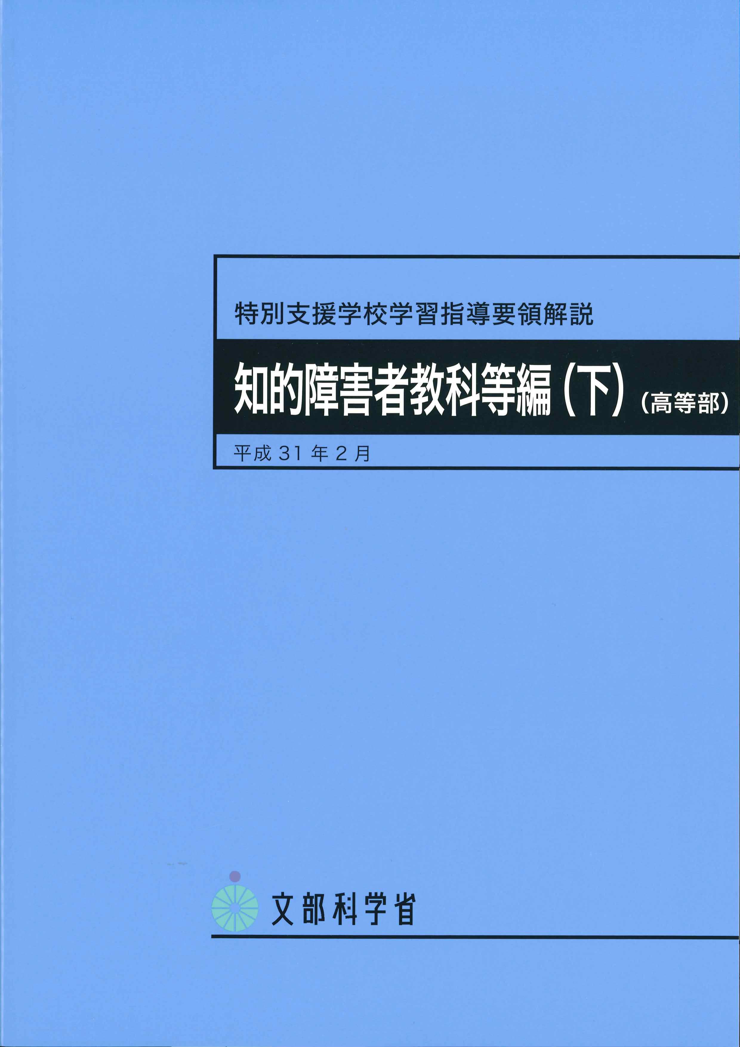 特別支援学校学習指導要領解説　知的障害者教科等編（下）（高等部）平成31年2月