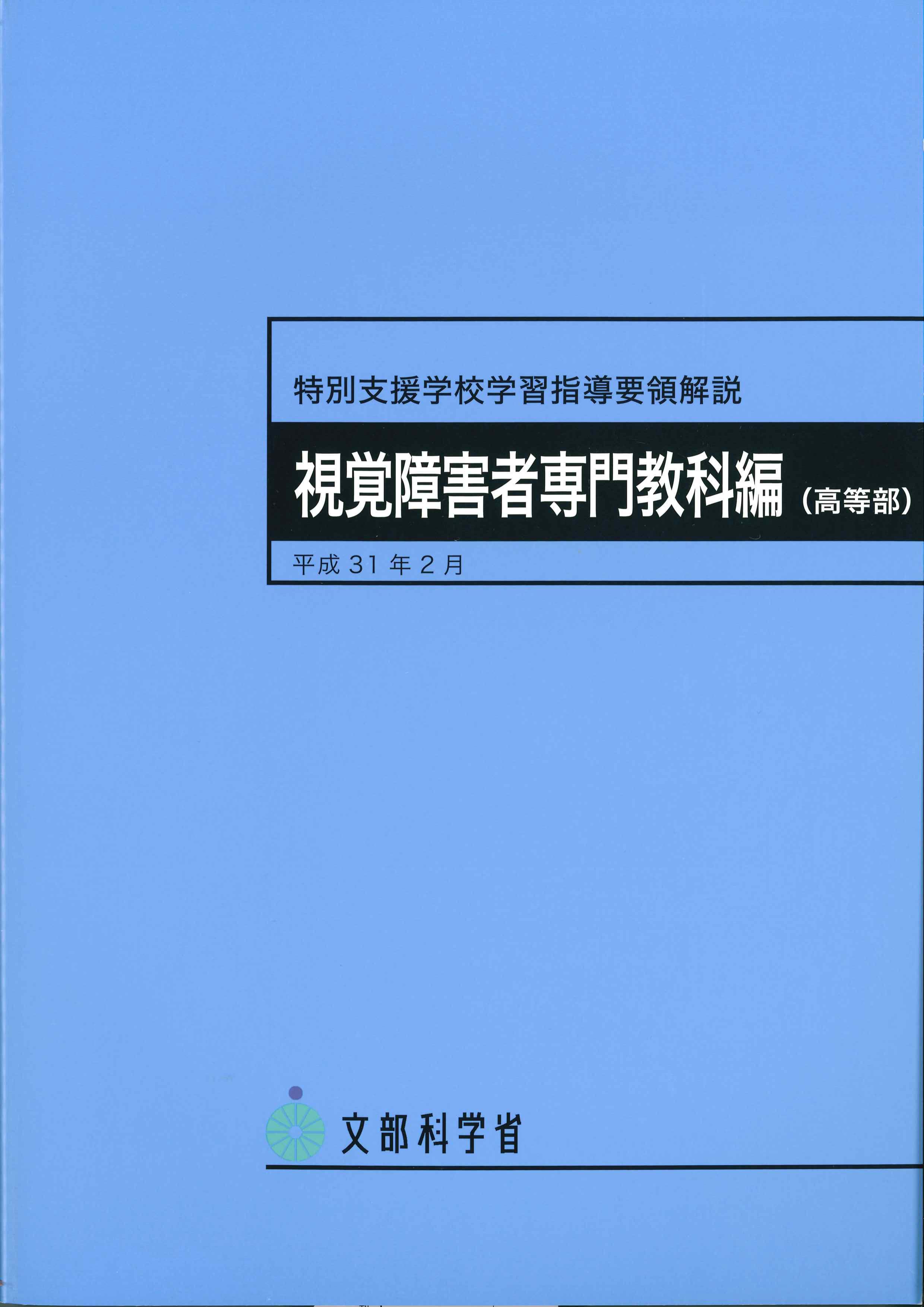 特別支援学校学習指導要領解説　視覚障害者専門教科編（高等部）平成31年2月